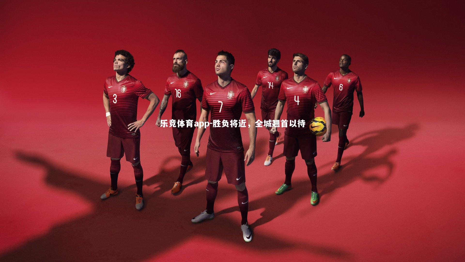 乐竞体育app-胜负将近，全城翘首以待