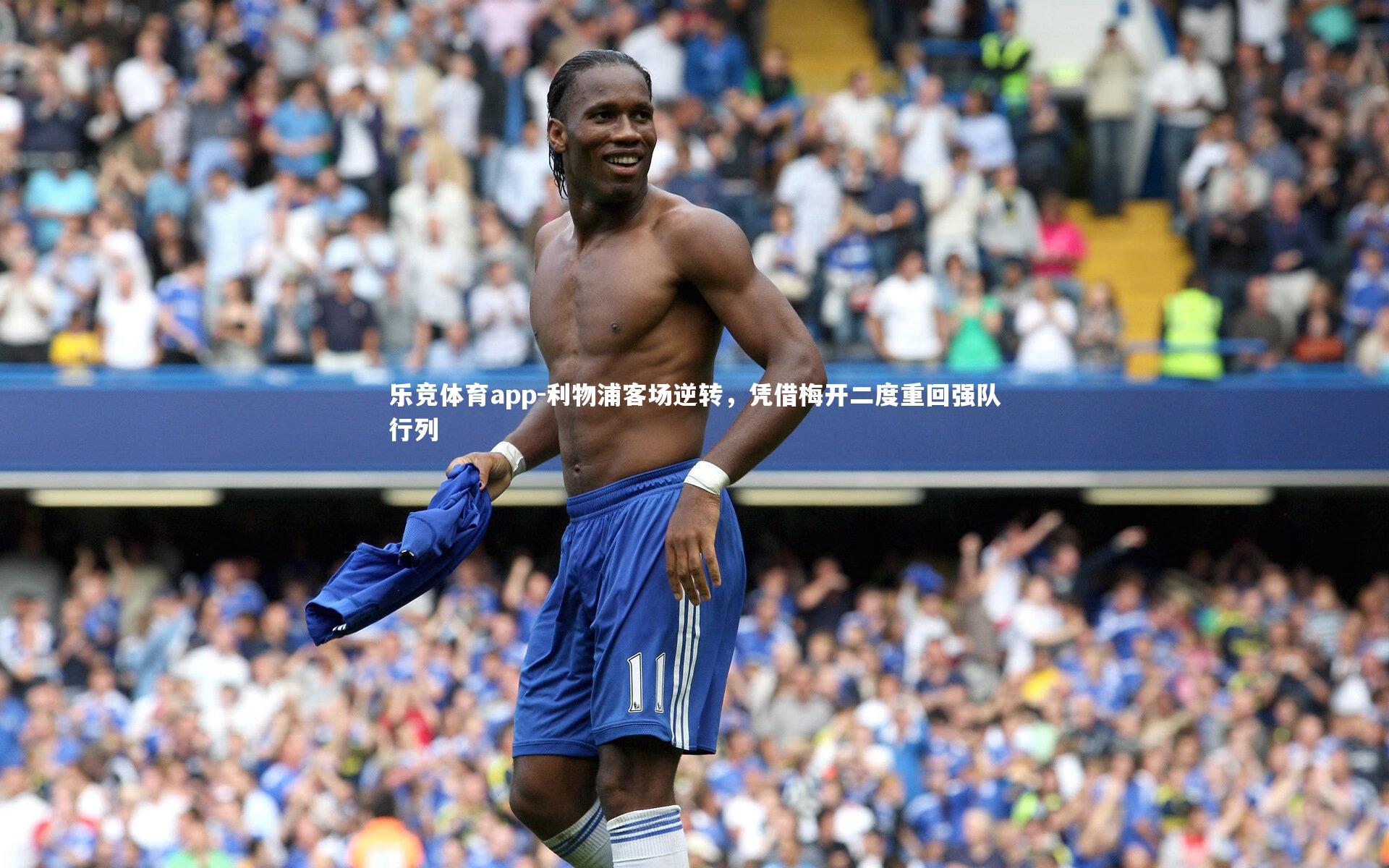 乐竞体育app-利物浦客场逆转，凭借梅开二度重回强队行列
