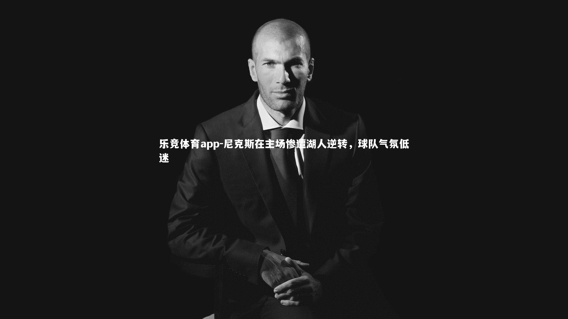 尼克斯在主场惨遭湖人逆转，球队气氛低迷