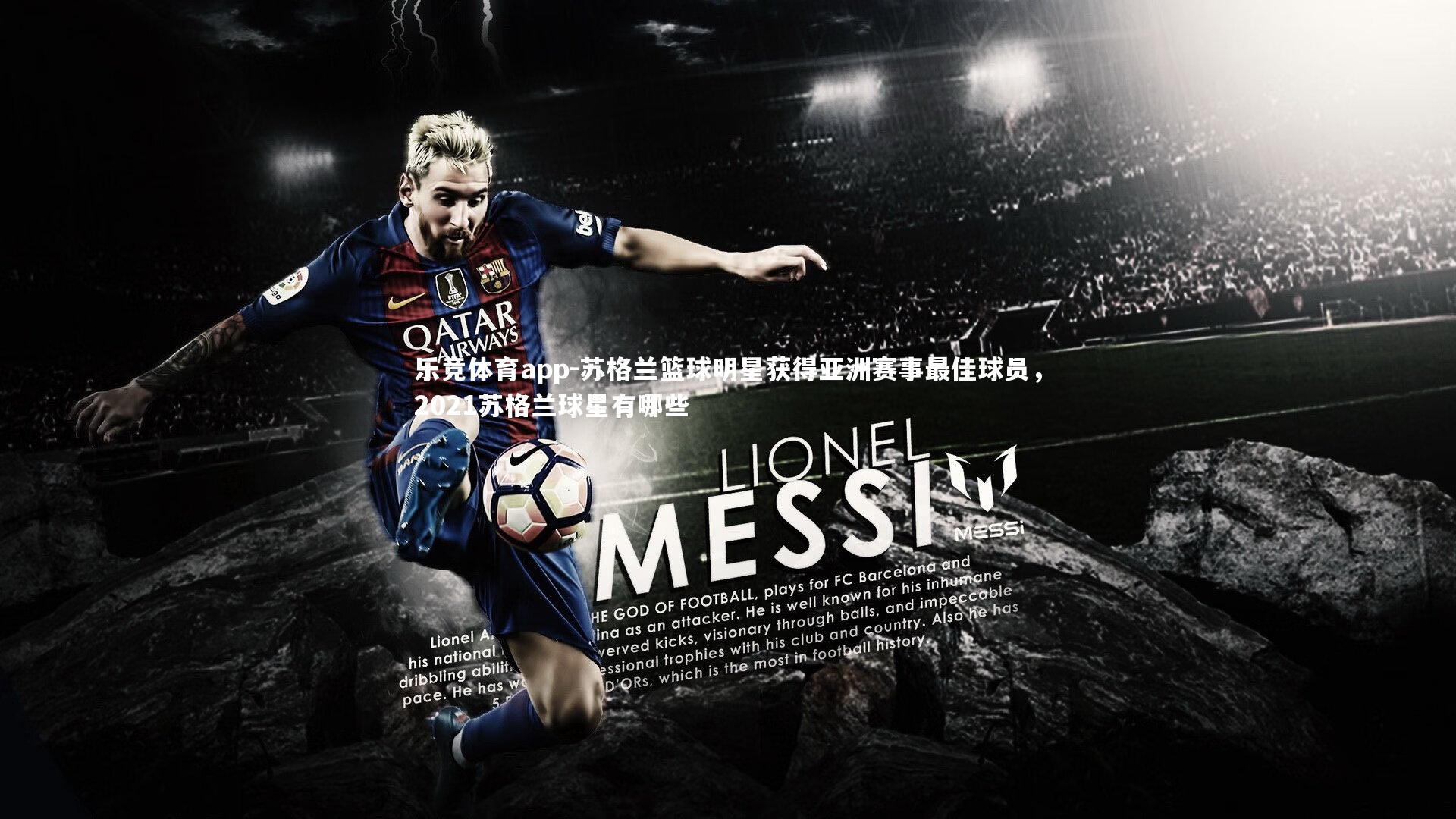 乐竞体育app-苏格兰篮球明星获得亚洲赛事最佳球员，2021苏格兰球星有哪些