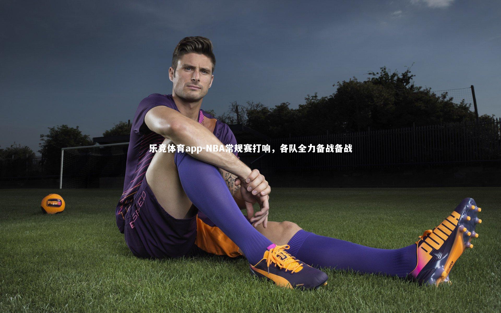 乐竞体育app-NBA常规赛打响，各队全力备战备战