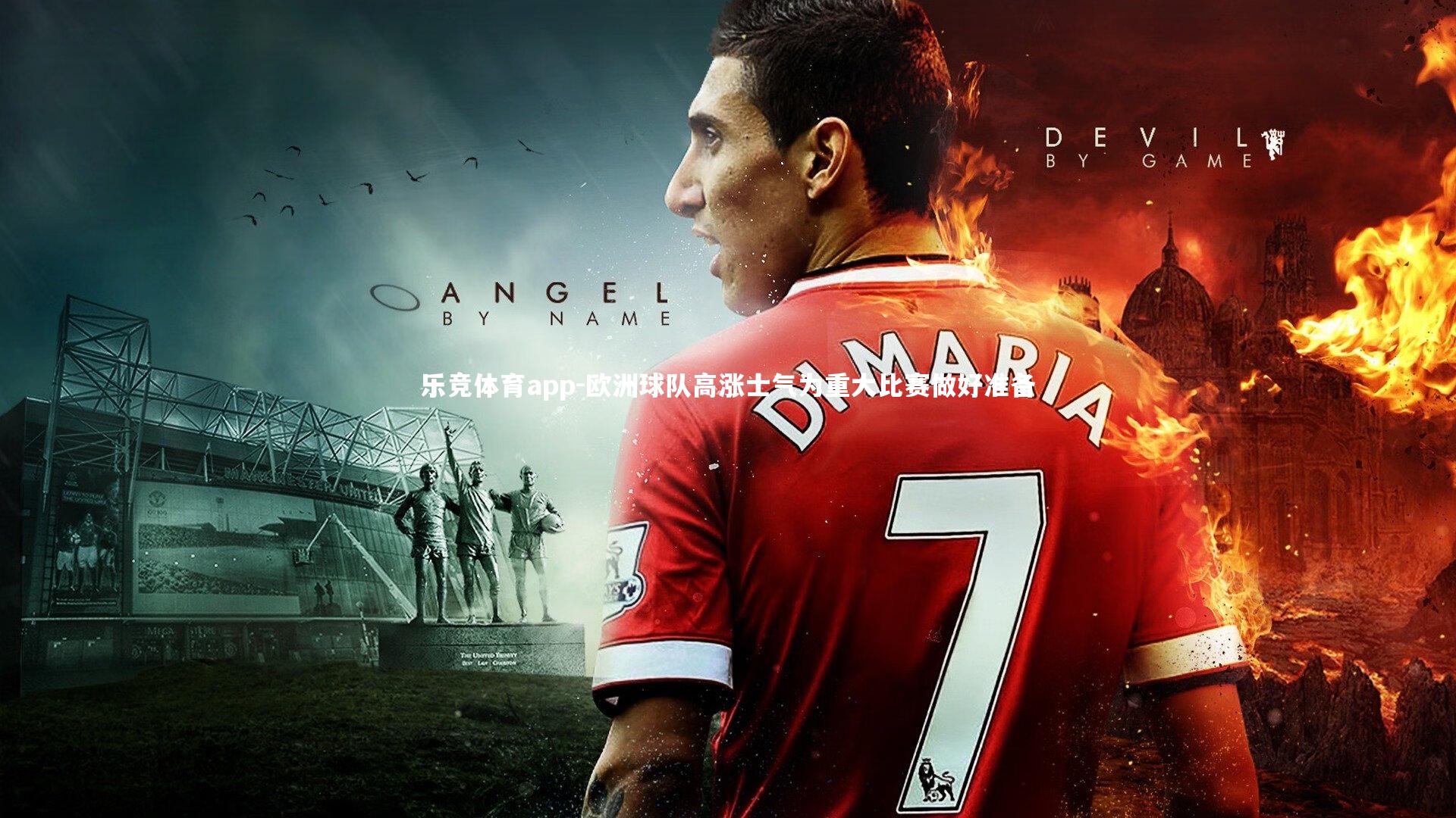 欧洲球队高涨士气为重大比赛做好准备