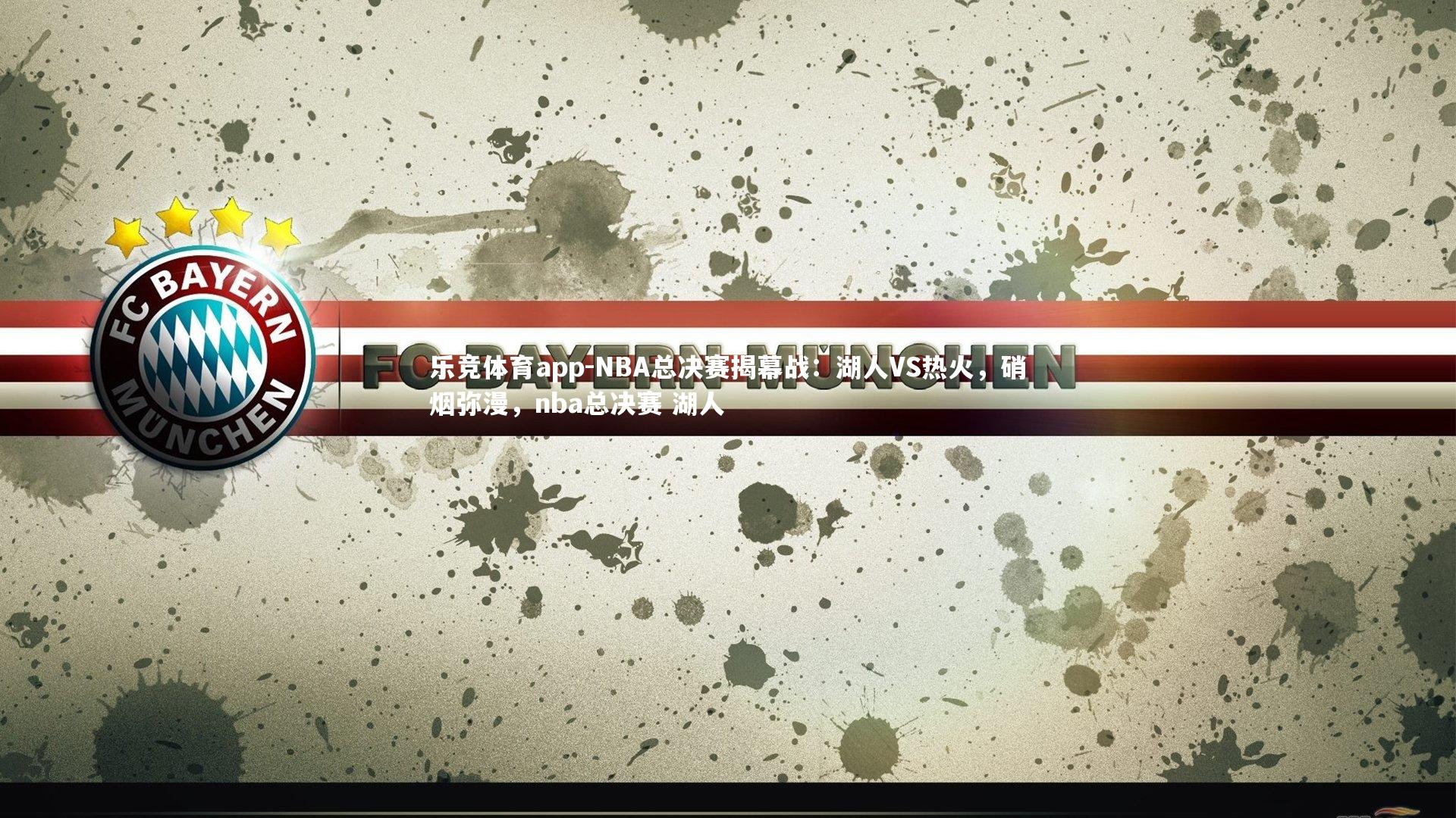 NBA总决赛揭幕战：湖人VS热火，硝烟弥漫，nba总决赛 湖人