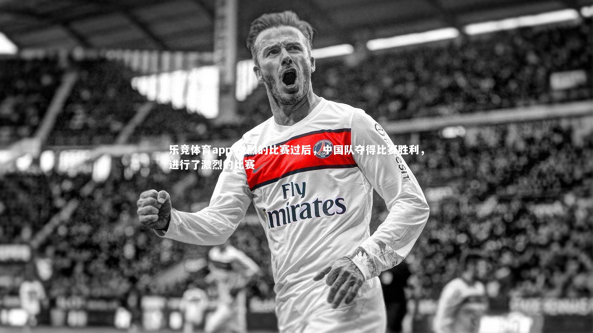 激烈的比赛过后，中国队夺得比赛胜利，进行了激烈的比赛