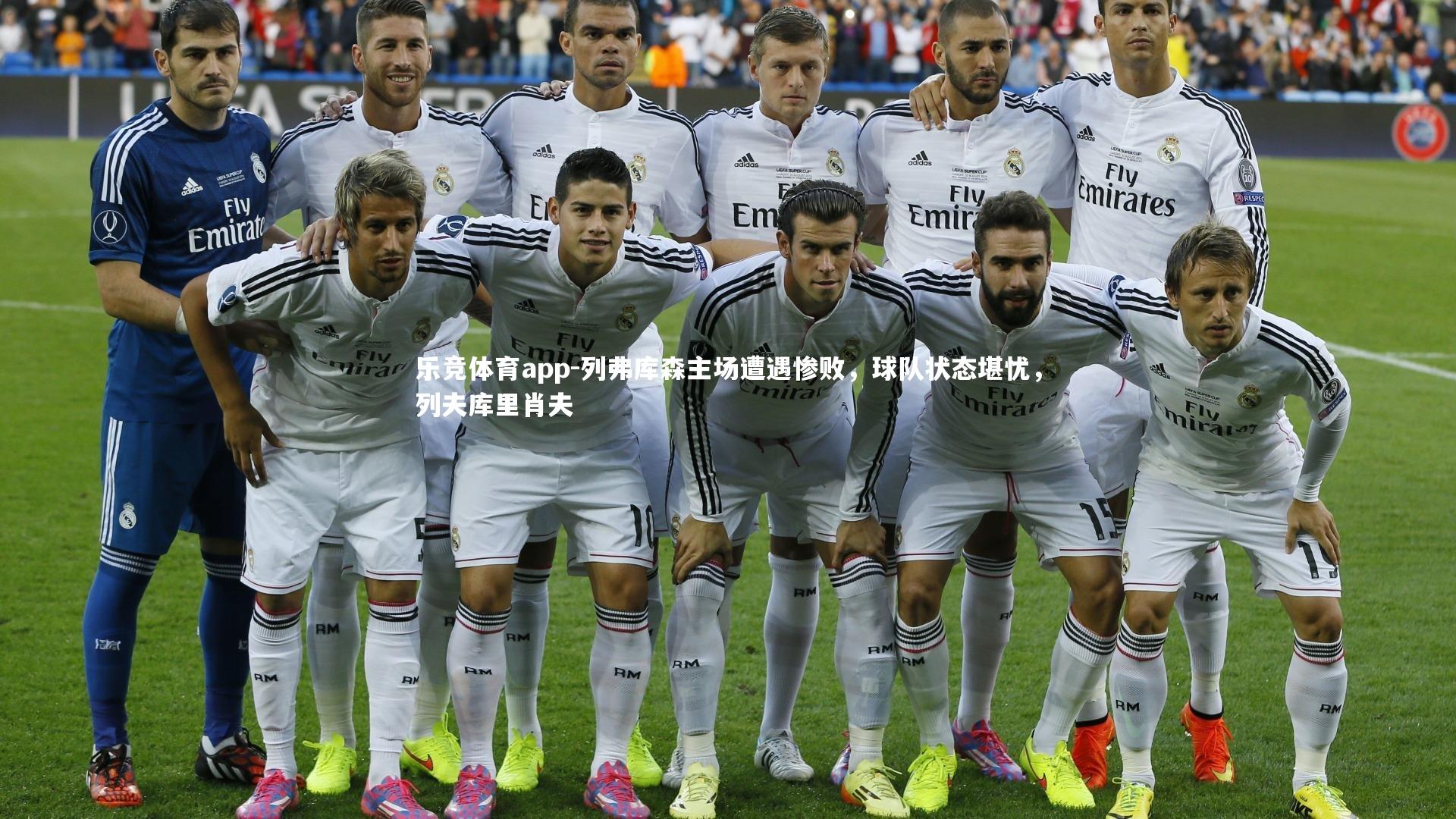 列弗库森主场遭遇惨败，球队状态堪忧，列夫库里肖夫