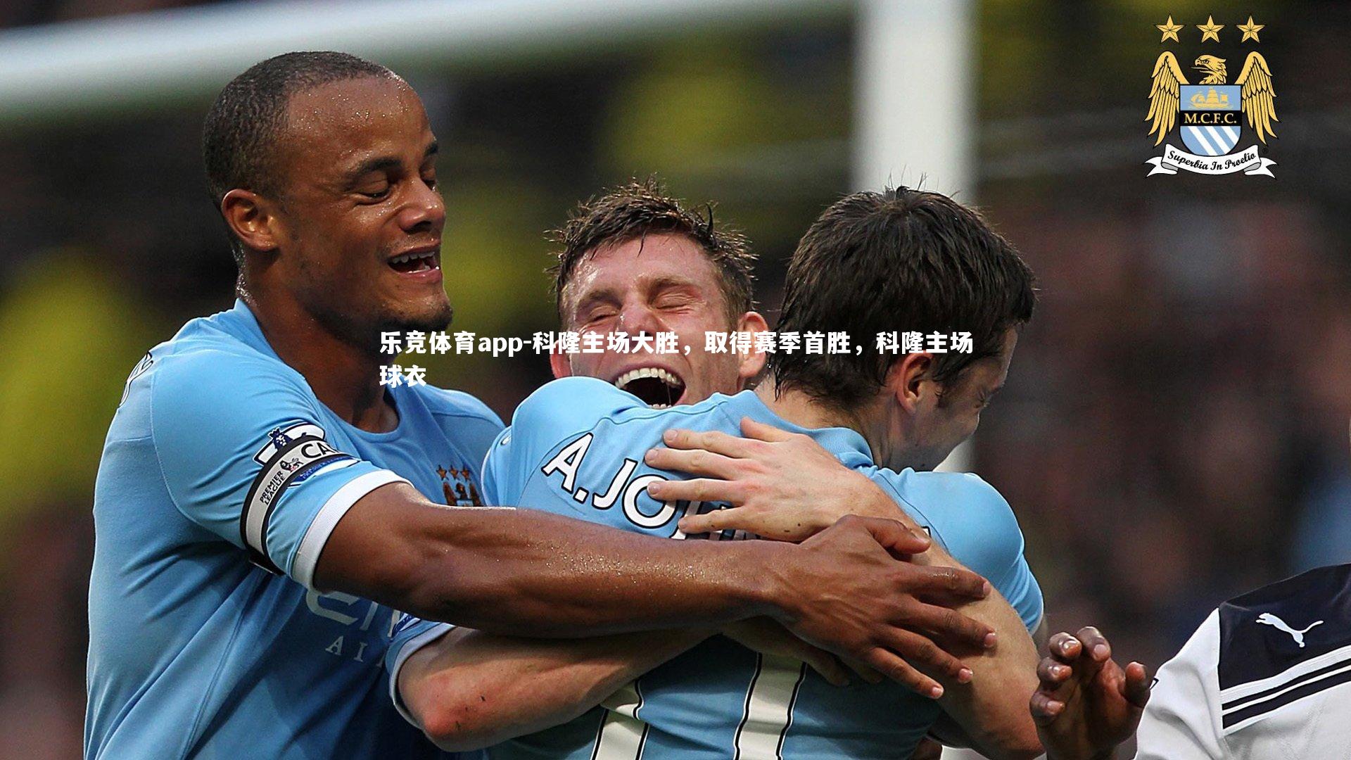 科隆主场大胜，取得赛季首胜，科隆主场球衣