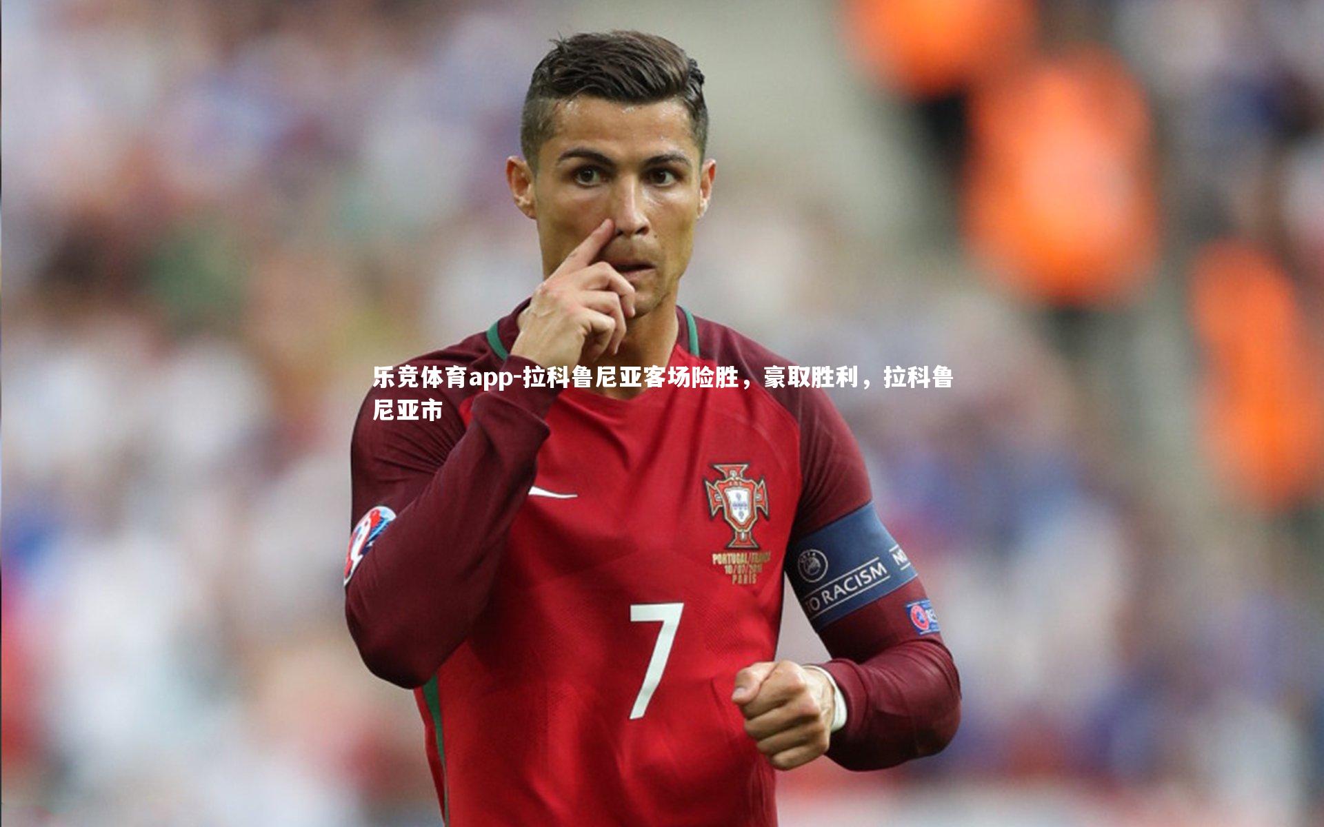 乐竞体育app-拉科鲁尼亚客场险胜，豪取胜利，拉科鲁尼亚市