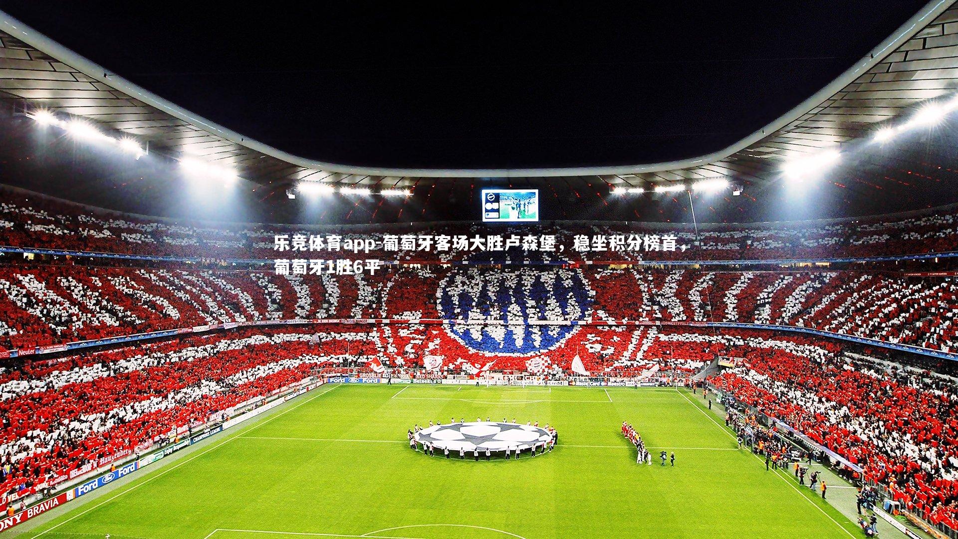 乐竞体育app-葡萄牙客场大胜卢森堡，稳坐积分榜首，葡萄牙1胜6平