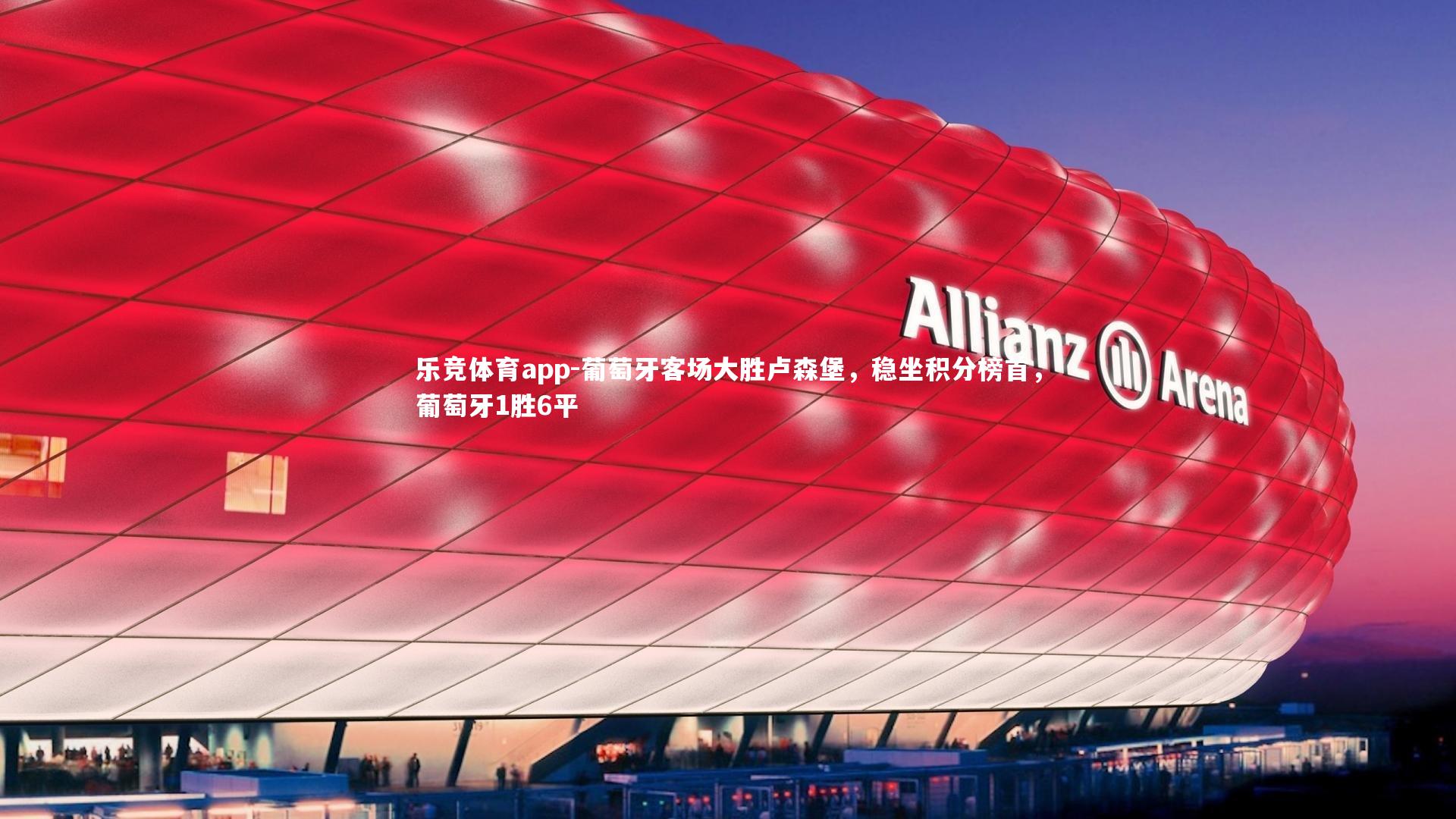 葡萄牙客场大胜卢森堡，稳坐积分榜首，葡萄牙1胜6平