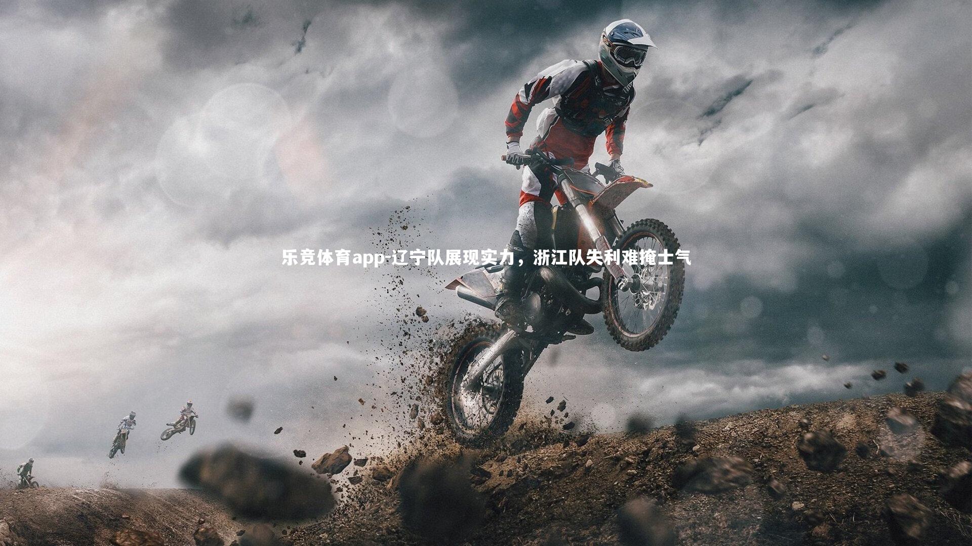 辽宁队展现实力，浙江队失利难掩士气