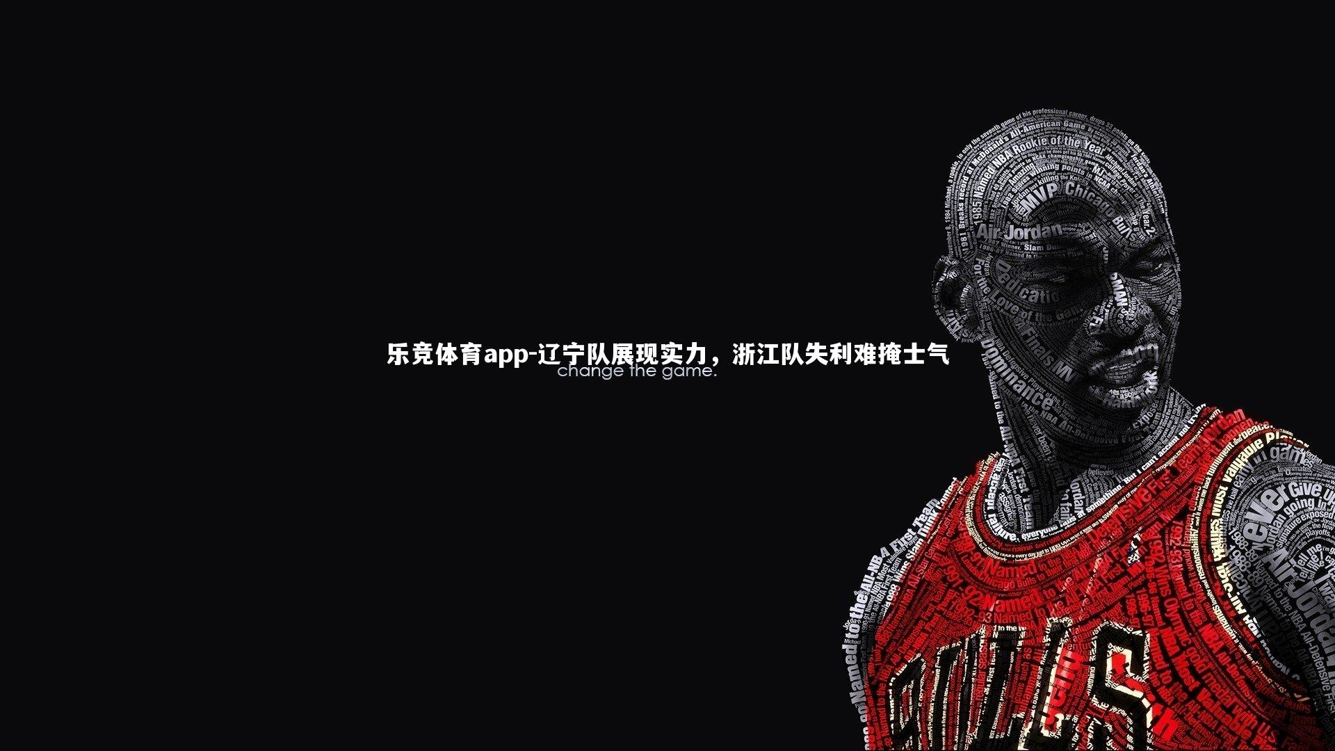 辽宁队展现实力，浙江队失利难掩士气