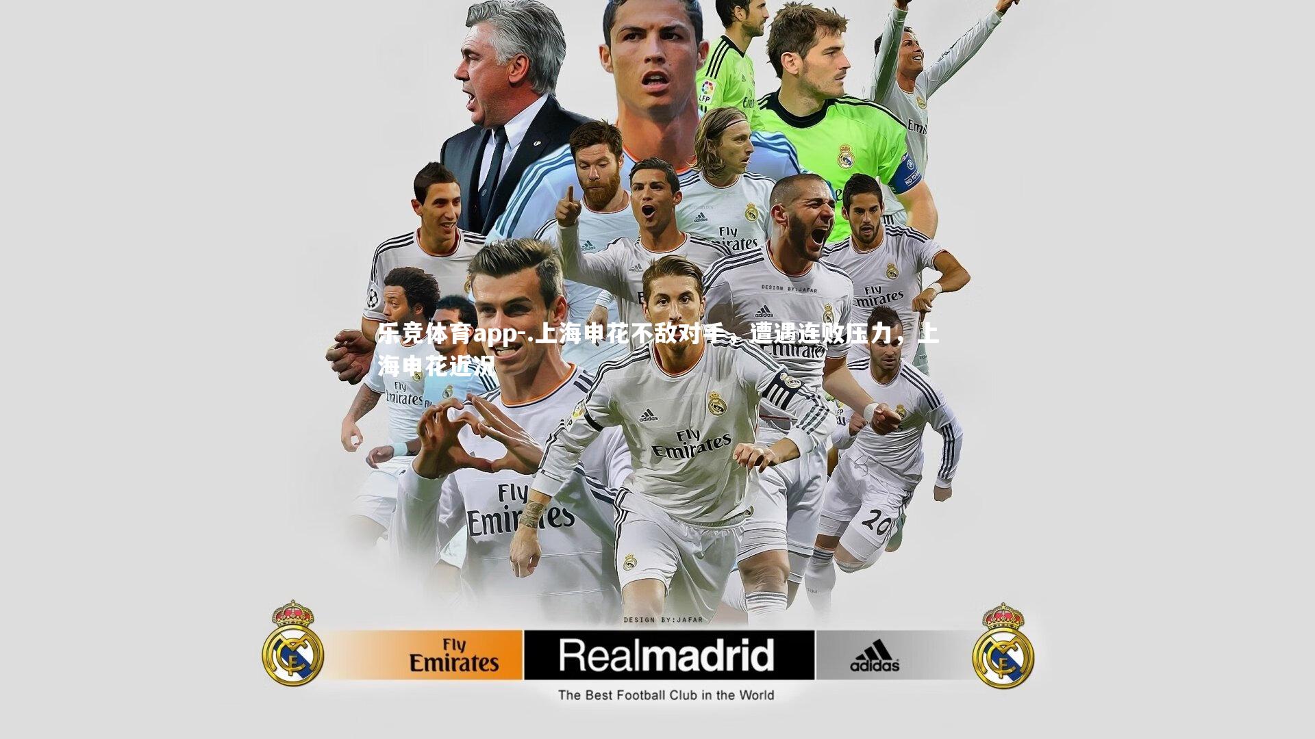 .上海申花不敌对手，遭遇连败压力，上海申花近况