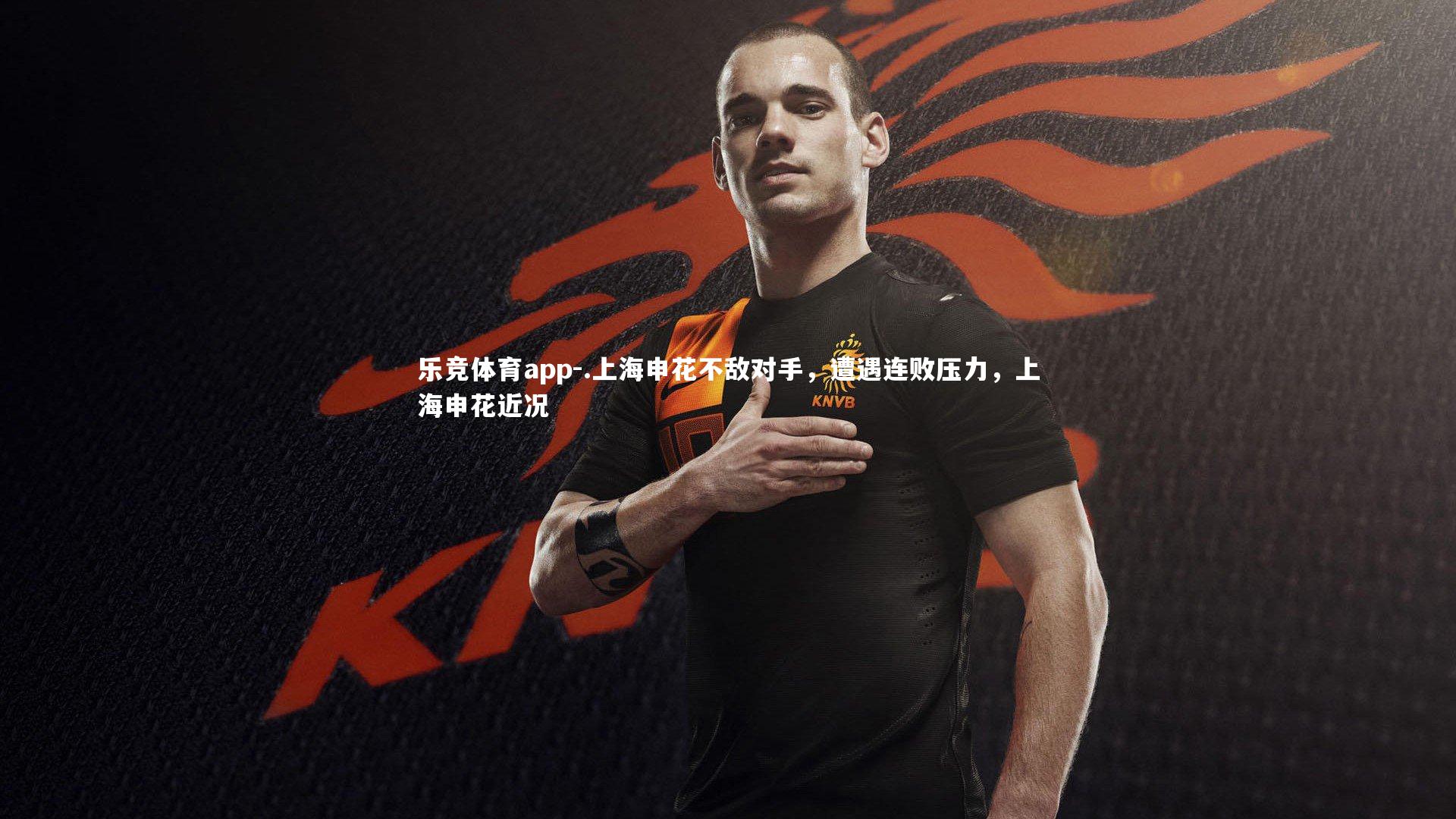 .上海申花不敌对手，遭遇连败压力，上海申花近况