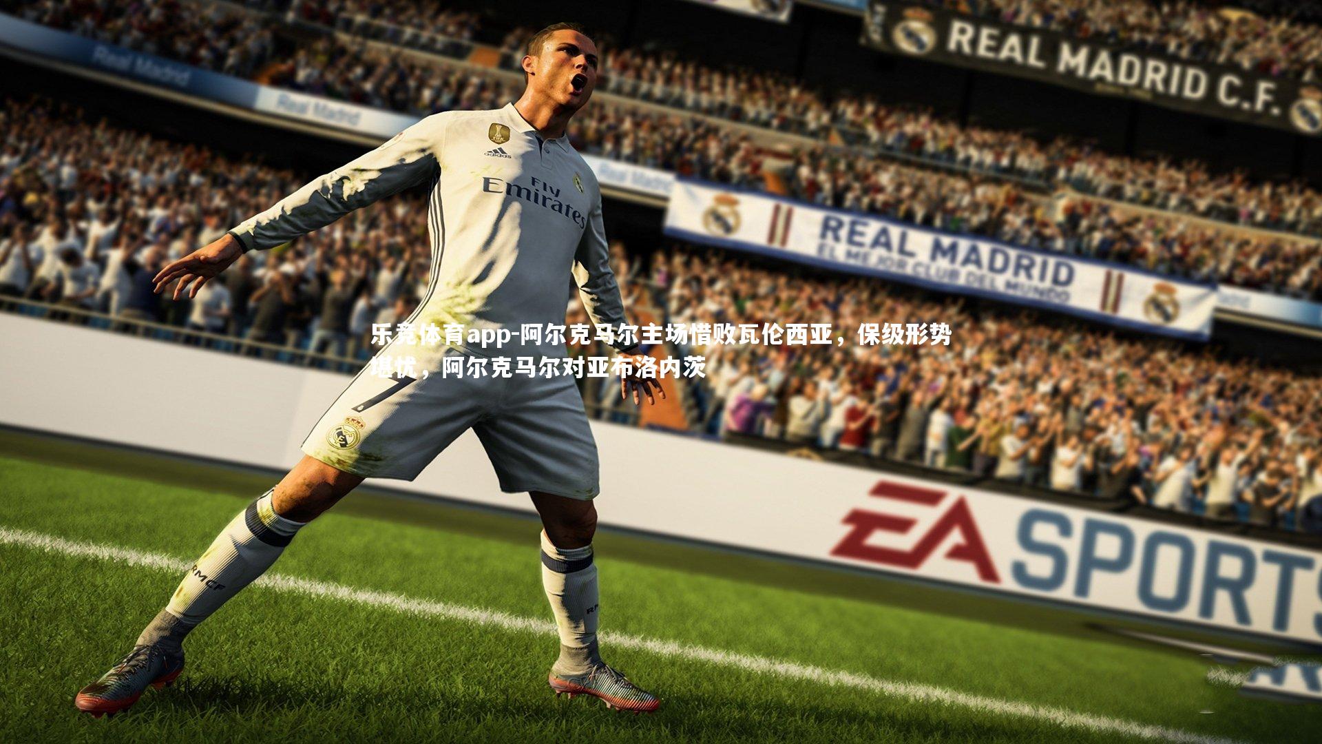 阿尔克马尔主场惜败瓦伦西亚，保级形势堪忧，阿尔克马尔对亚布洛内茨