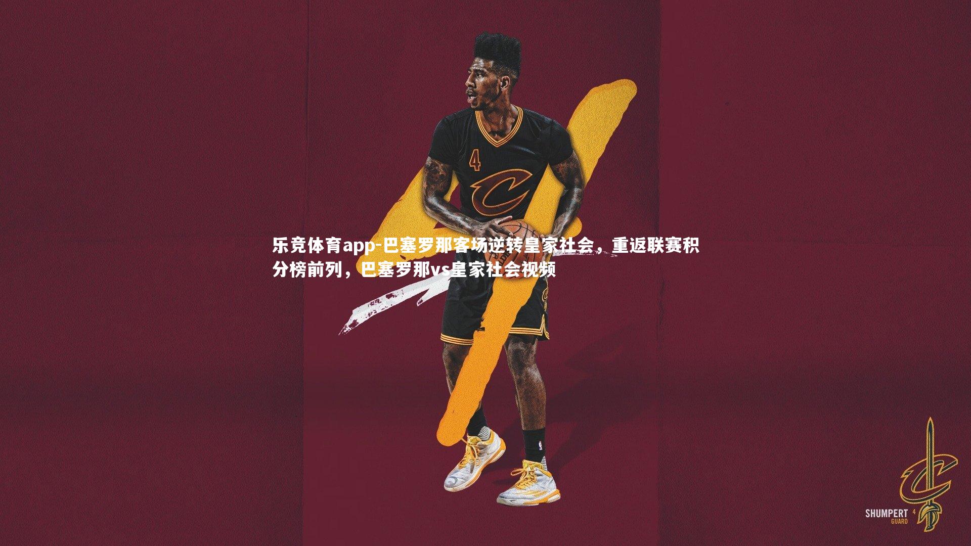 巴塞罗那客场逆转皇家社会，重返联赛积分榜前列，巴塞罗那vs皇家社会视频