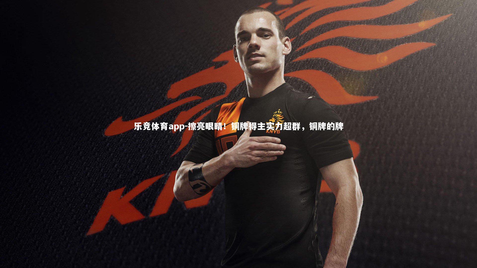 擦亮眼睛！铜牌得主实力超群，铜牌的牌