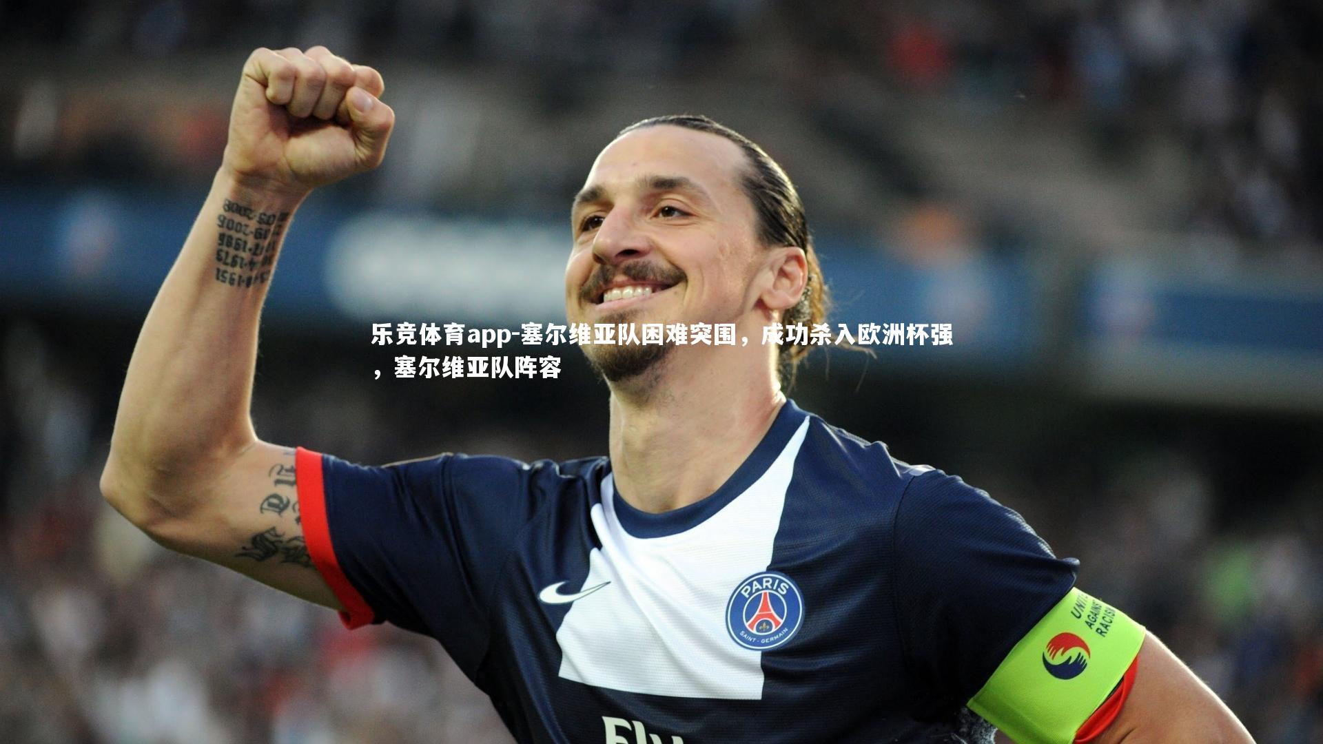 塞尔维亚队困难突围，成功杀入欧洲杯强，塞尔维亚队阵容