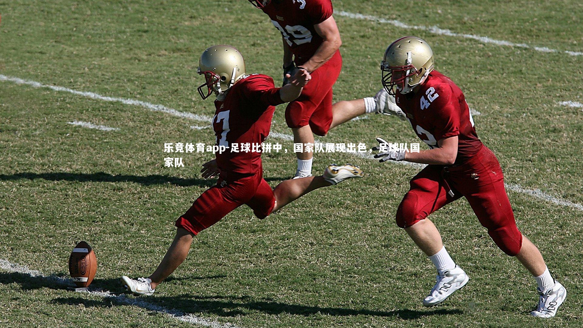 足球比拼中，国家队展现出色，足球队国家队