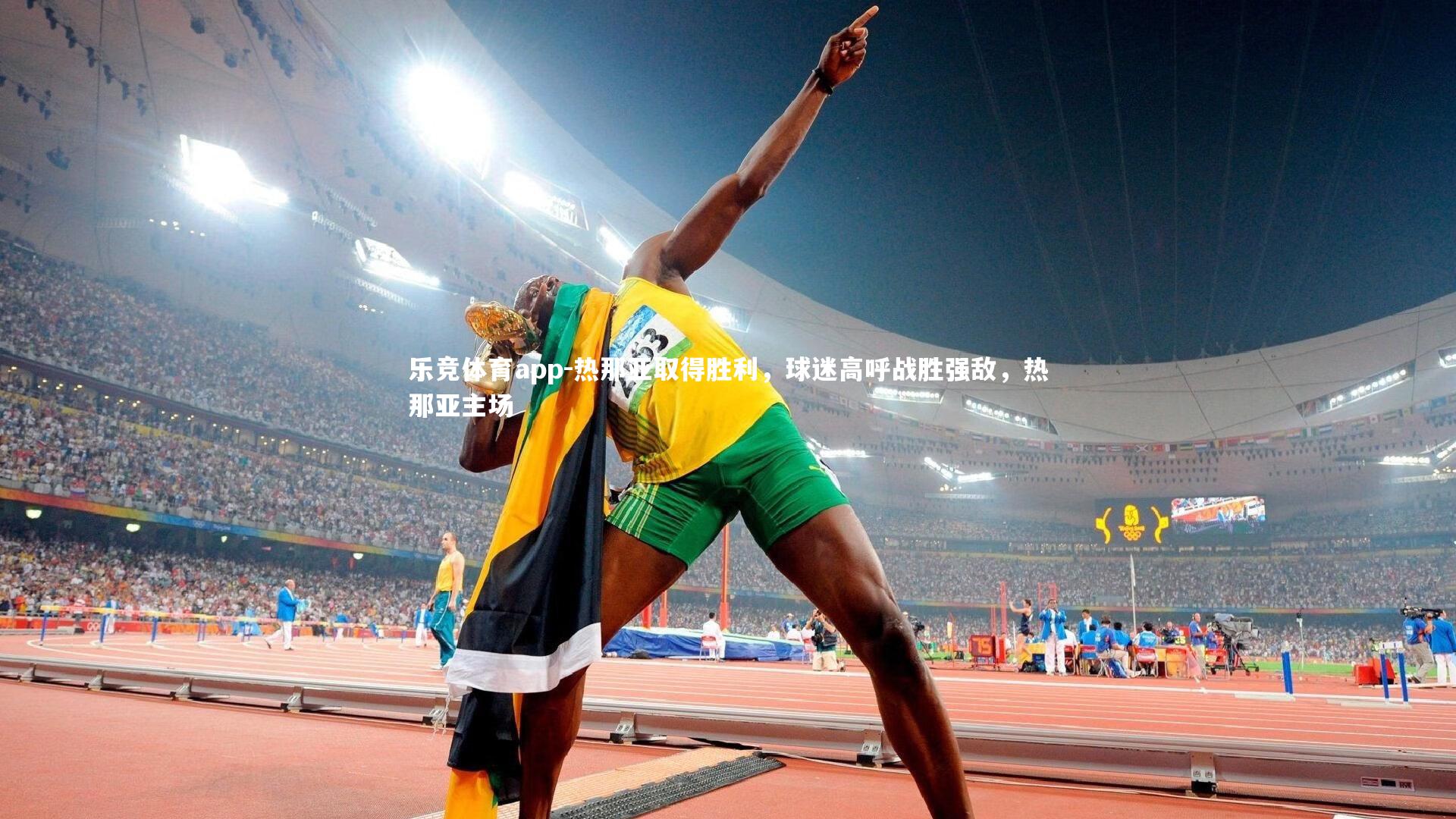 热那亚取得胜利，球迷高呼战胜强敌，热那亚主场