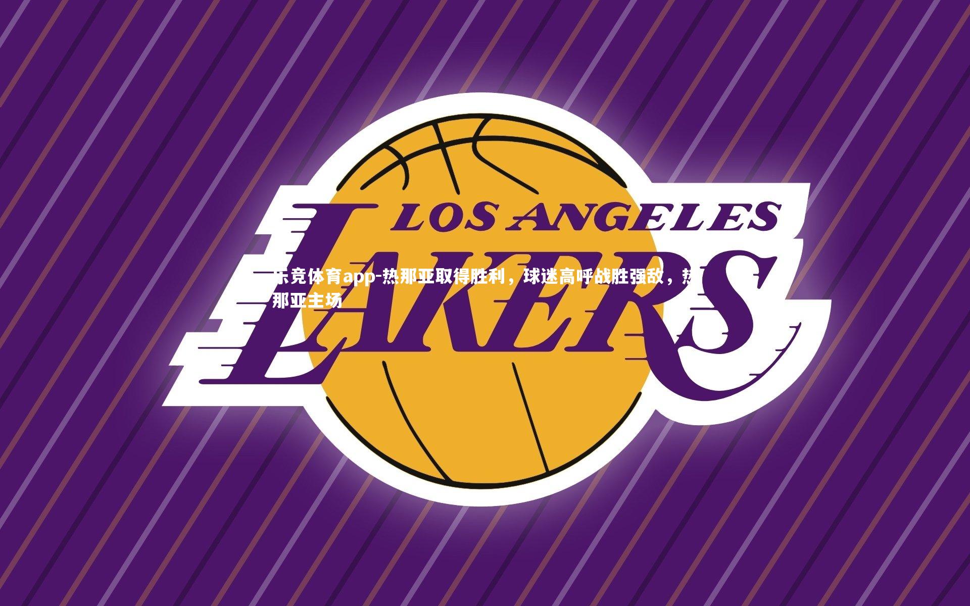 热那亚取得胜利，球迷高呼战胜强敌，热那亚主场