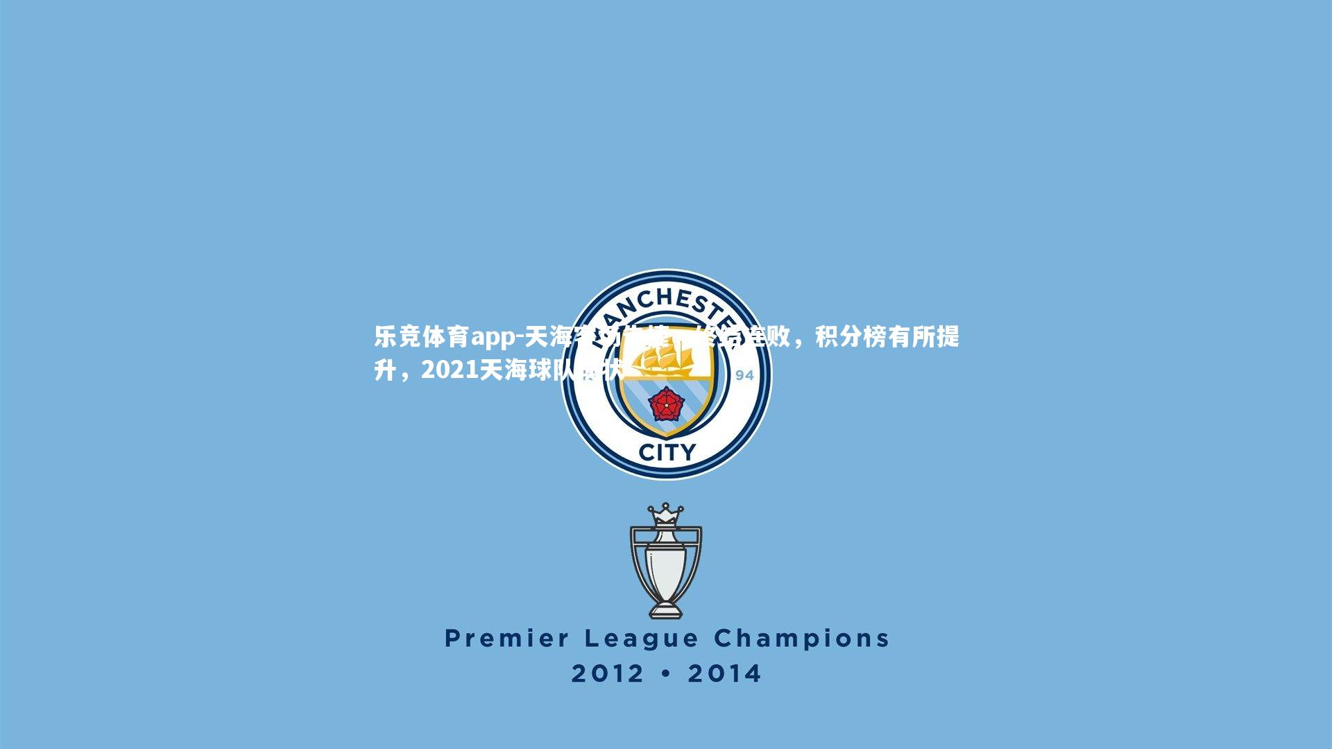 天海客场告捷，终结连败，积分榜有所提升，2021天海球队现状