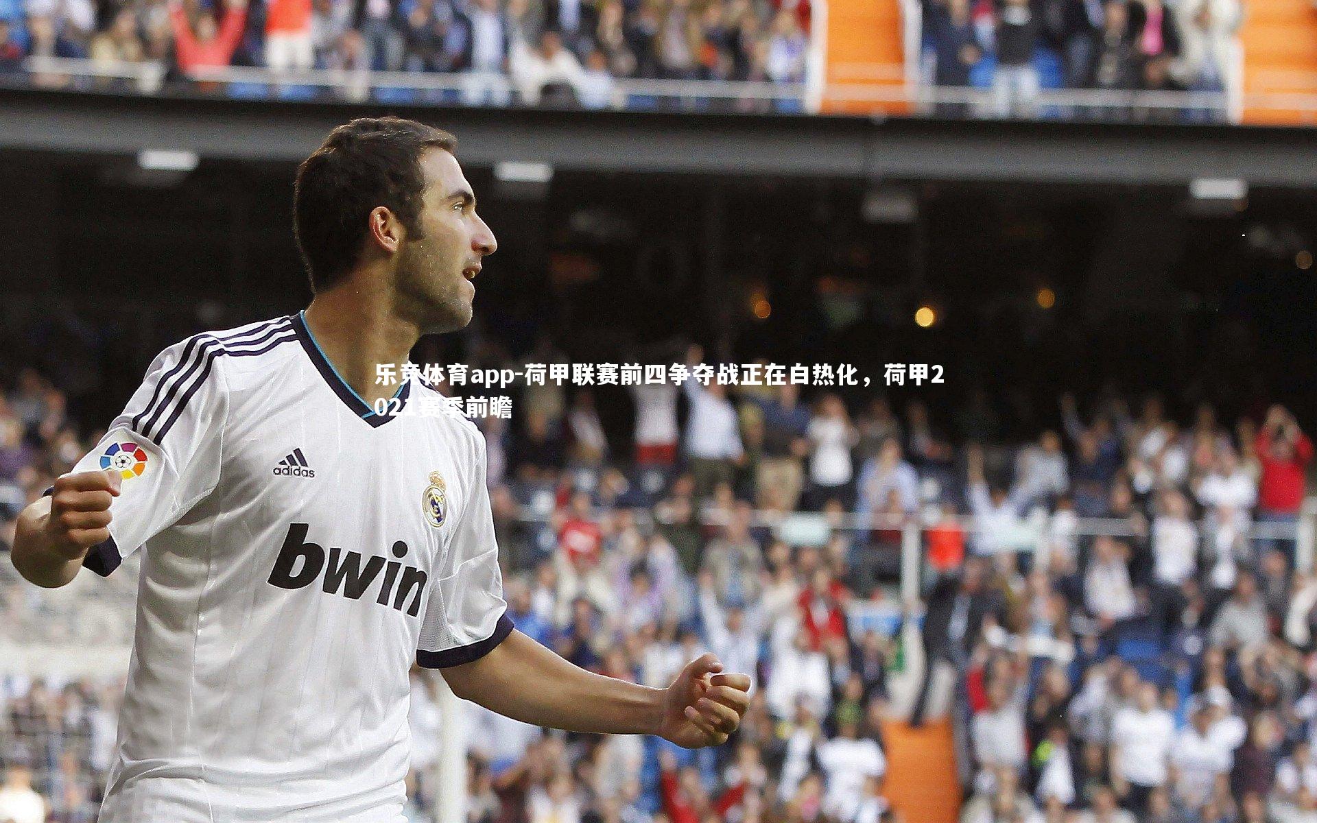 荷甲联赛前四争夺战正在白热化，荷甲2021赛季前瞻