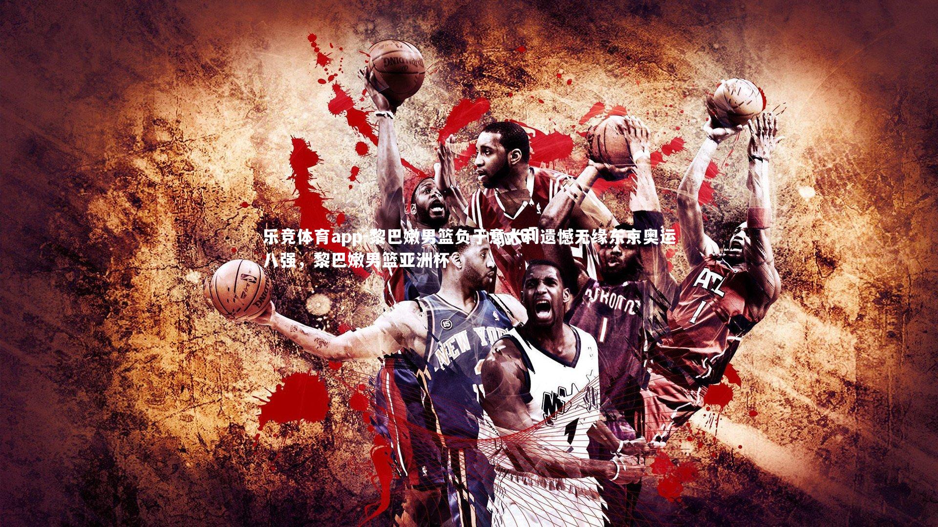 黎巴嫩男篮负于意大利遗憾无缘东京奥运八强，黎巴嫩男篮亚洲杯