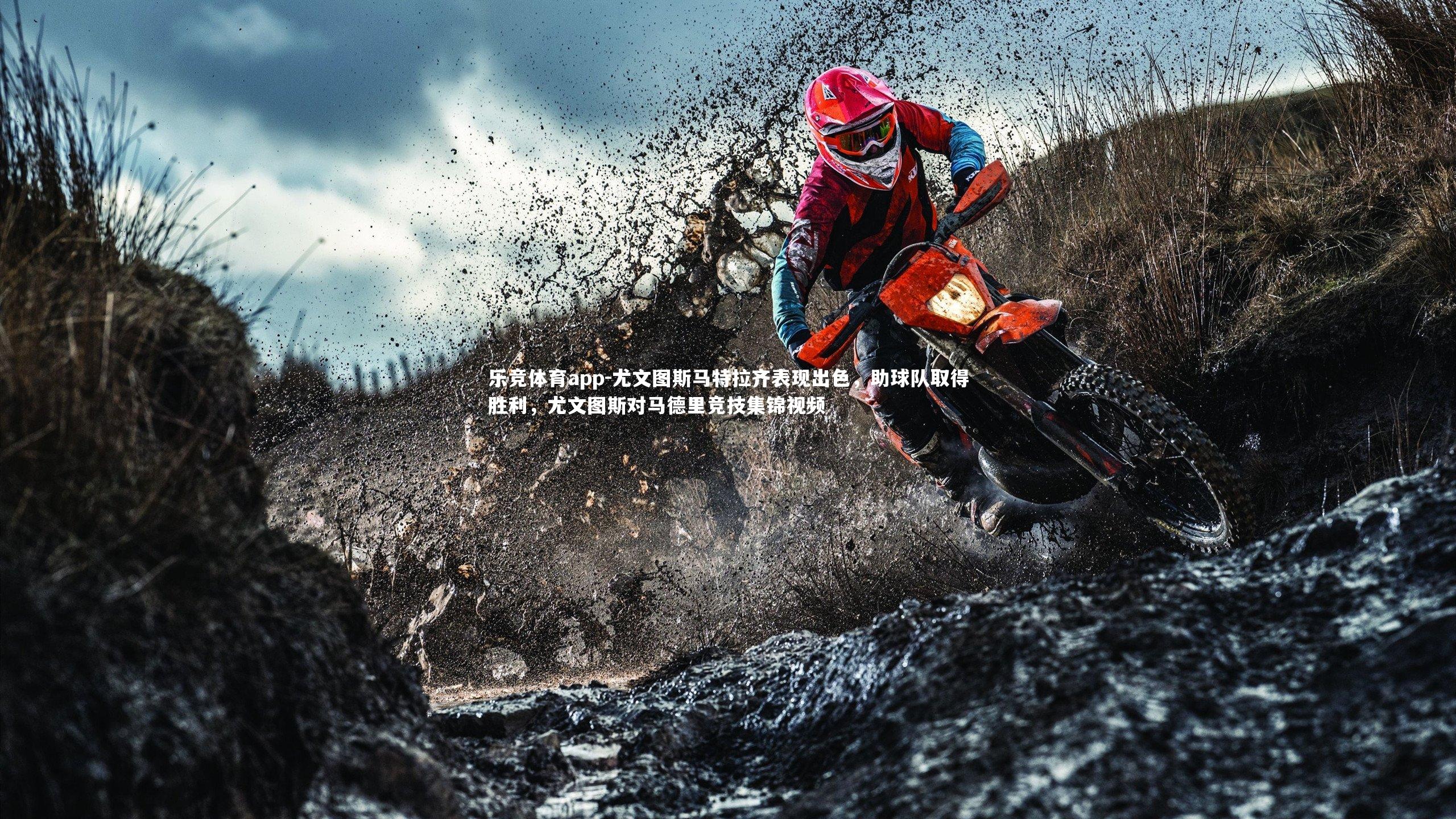 尤文图斯马特拉齐表现出色，助球队取得胜利，尤文图斯对马德里竞技集锦视频