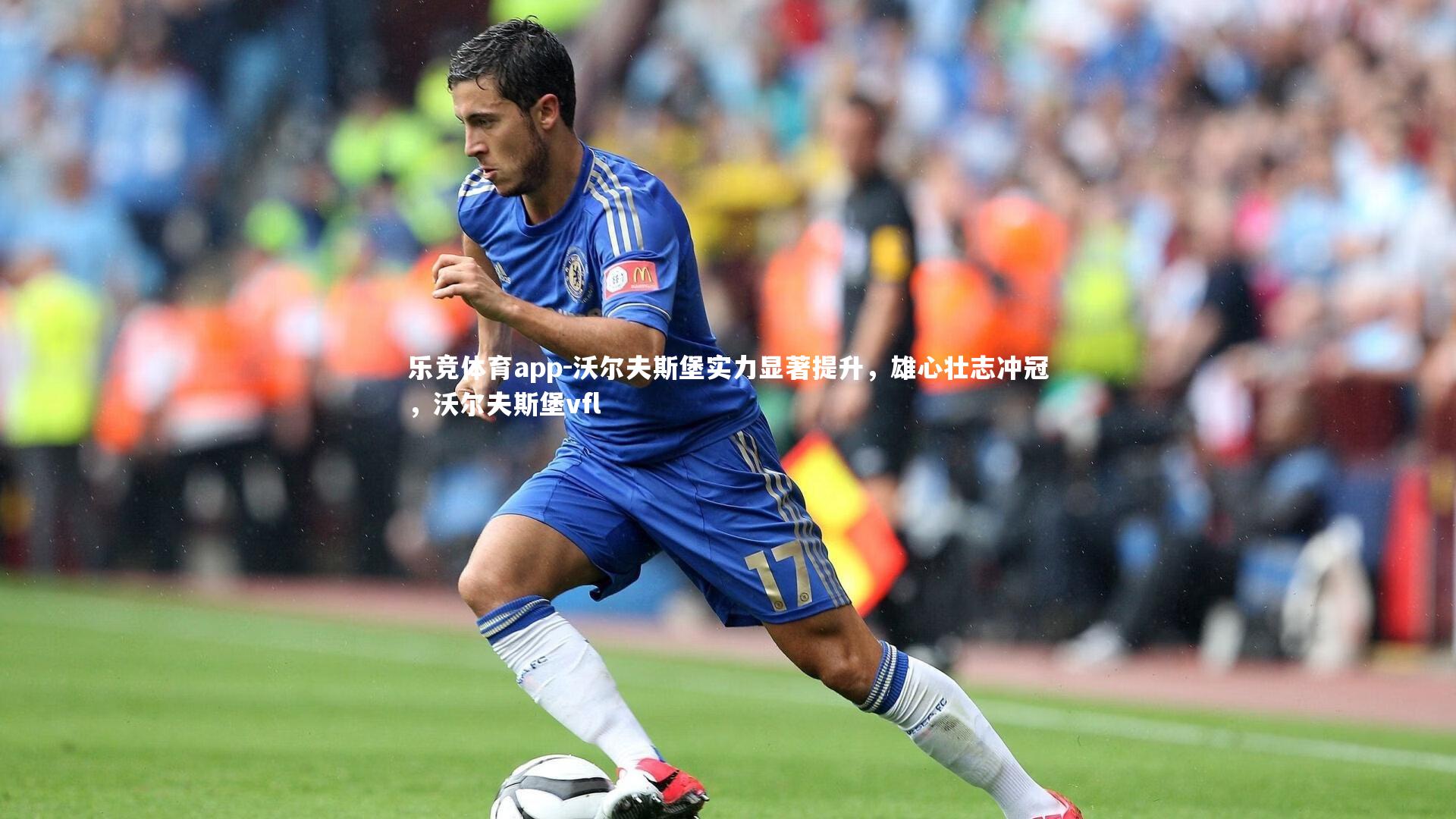 沃尔夫斯堡实力显著提升，雄心壮志冲冠，沃尔夫斯堡vfl