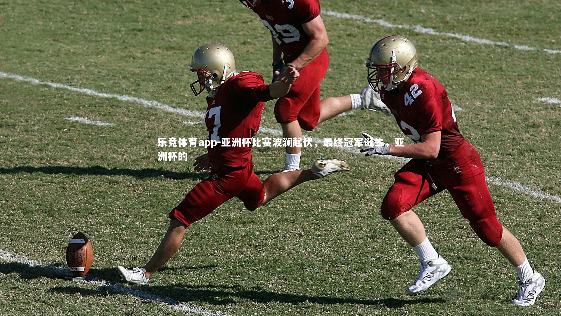 亚洲杯比赛波澜起伏，最终冠军诞生，亚洲杯的