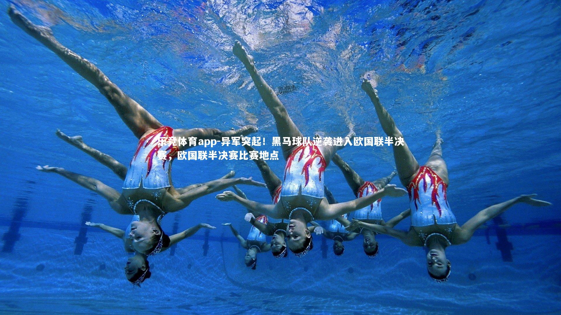 异军突起！黑马球队逆袭进入欧国联半决赛，欧国联半决赛比赛地点