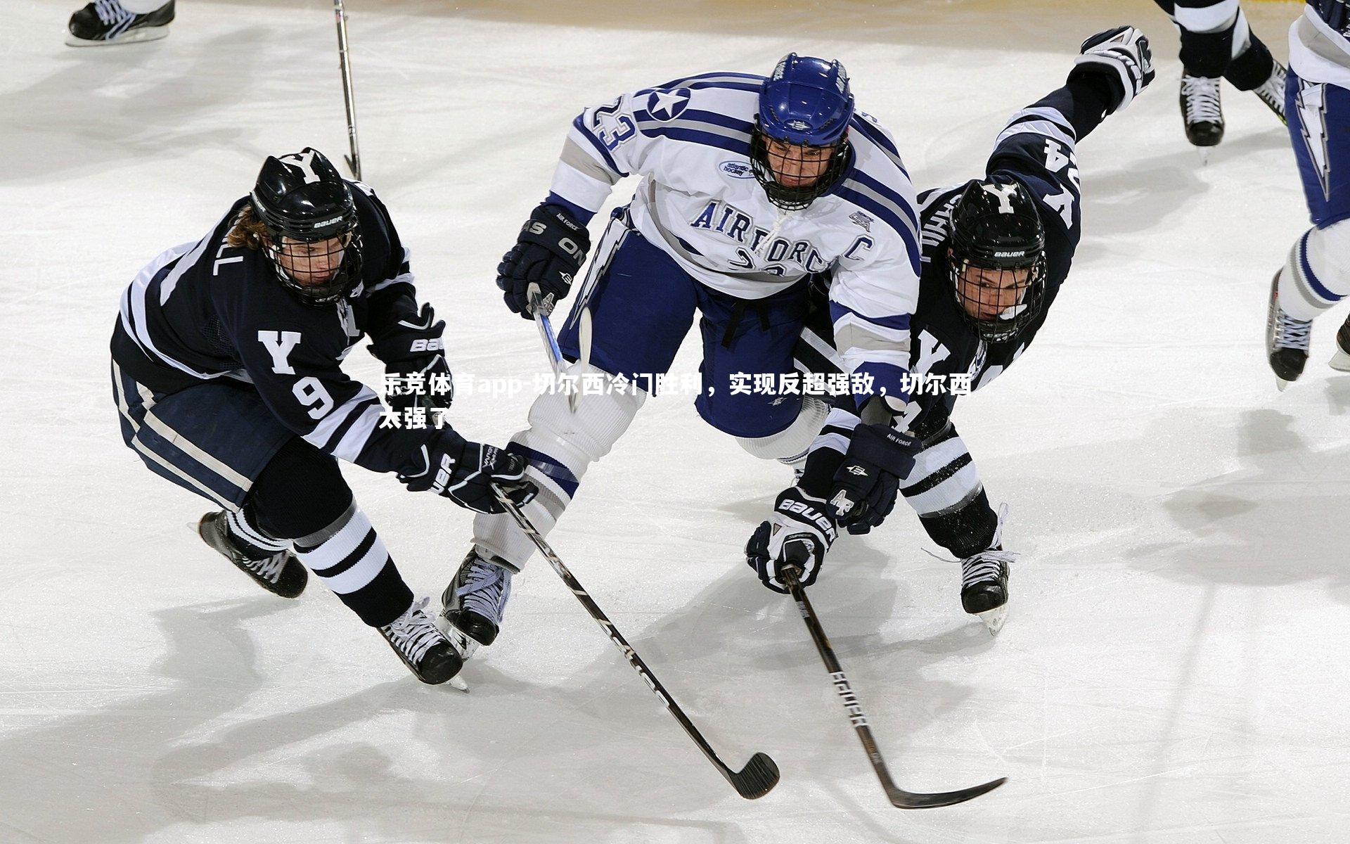 切尔西冷门胜利，实现反超强敌，切尔西太强了
