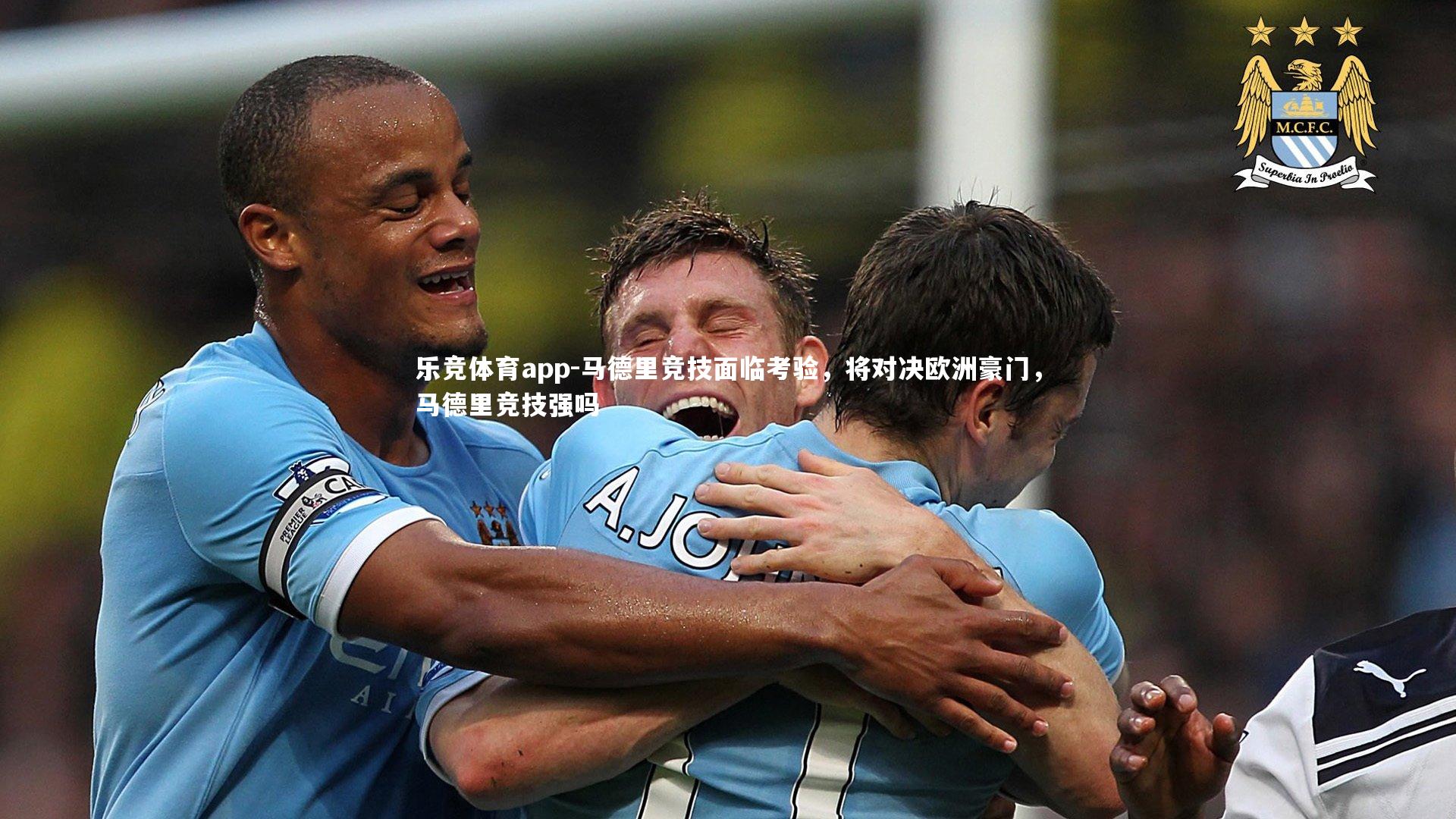 马德里竞技面临考验，将对决欧洲豪门，马德里竞技强吗