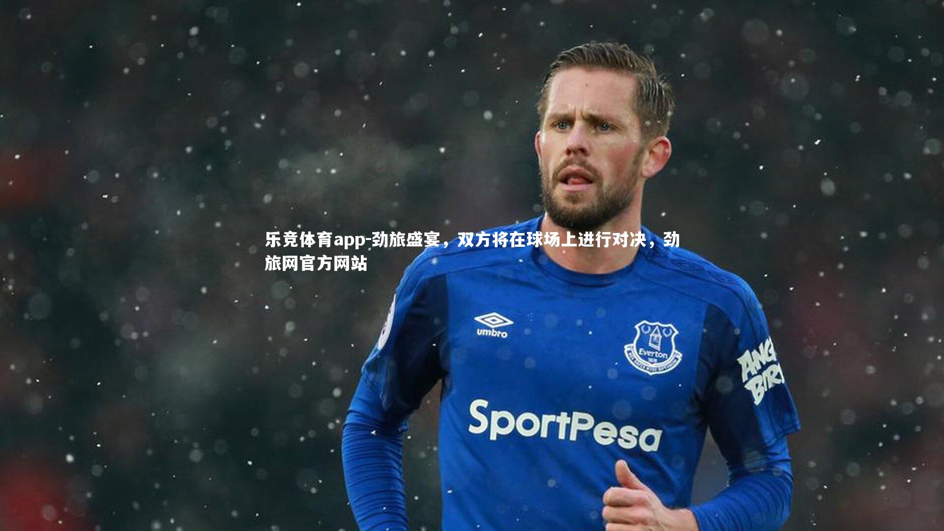 劲旅盛宴，双方将在球场上进行对决，劲旅网官方网站