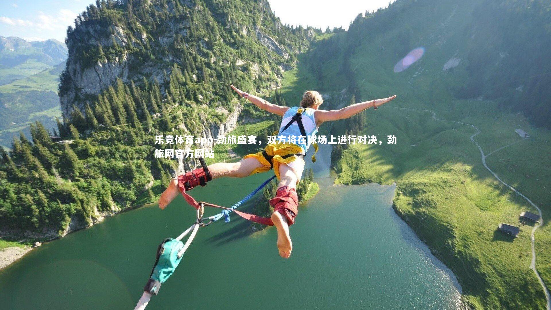 劲旅盛宴，双方将在球场上进行对决，劲旅网官方网站