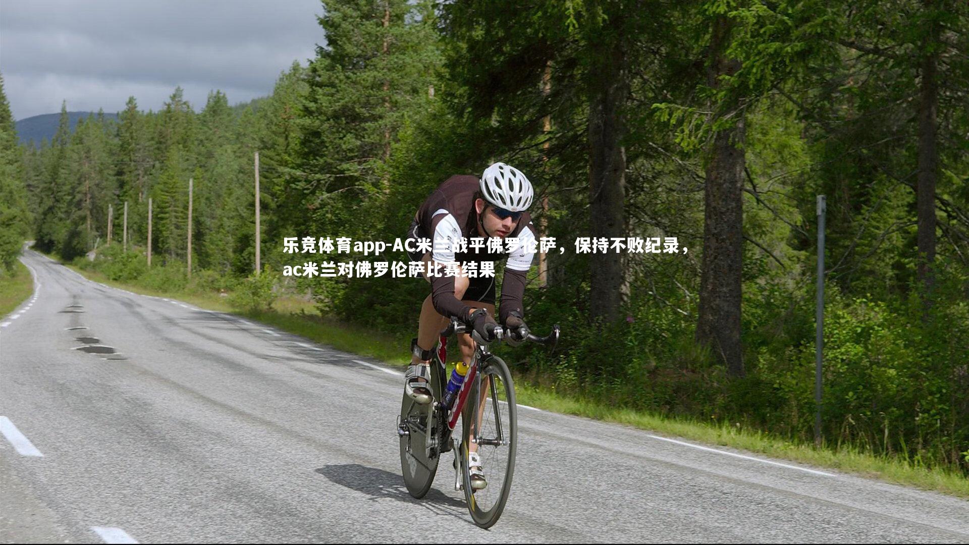 乐竞体育app-AC米兰战平佛罗伦萨，保持不败纪录，ac米兰对佛罗伦萨比赛结果