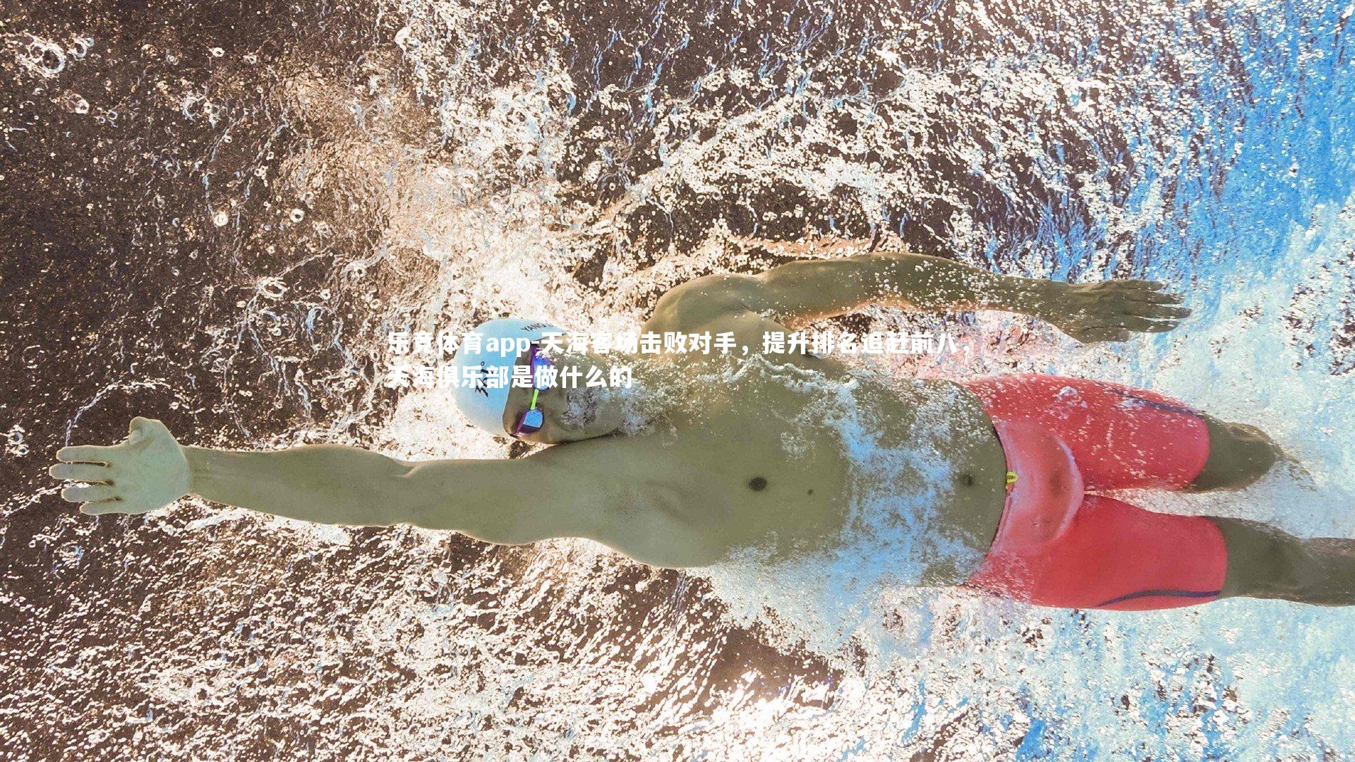 天海客场击败对手，提升排名追赶前八，天海俱乐部是做什么的