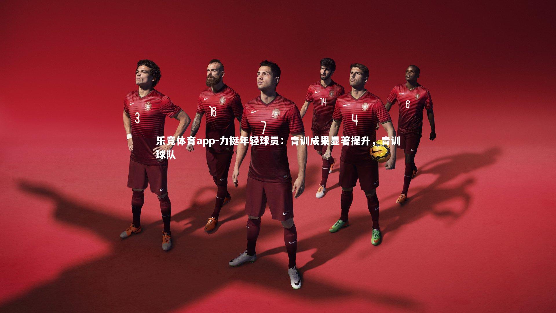 力挺年轻球员：青训成果显著提升，青训球队