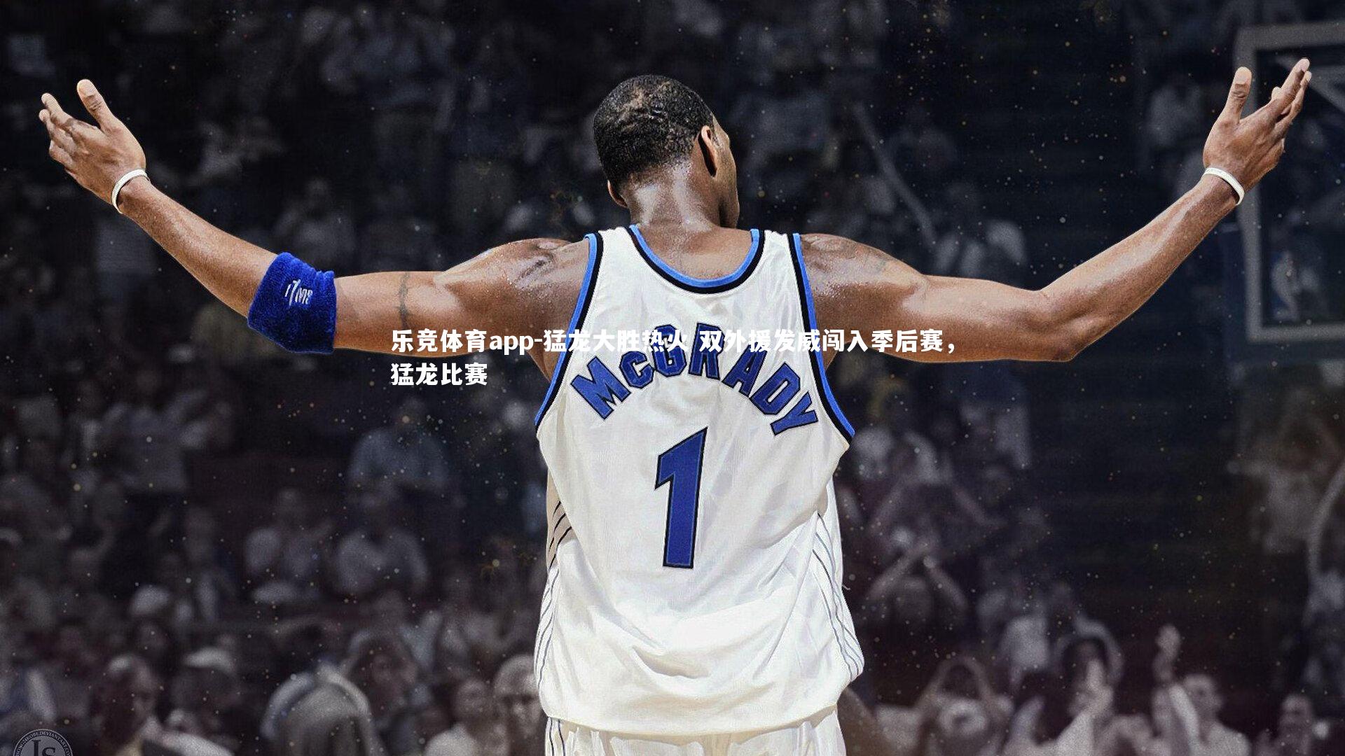 猛龙大胜热火 双外援发威闯入季后赛，猛龙比赛