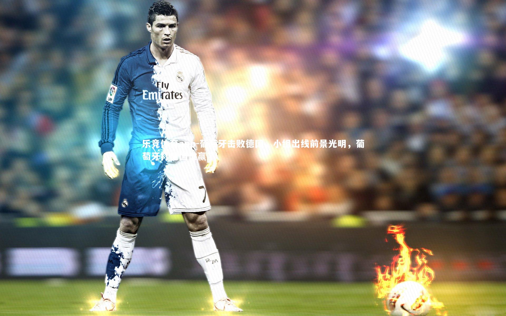 葡萄牙击败德国，小组出线前景光明，葡萄牙打德国谁赢了