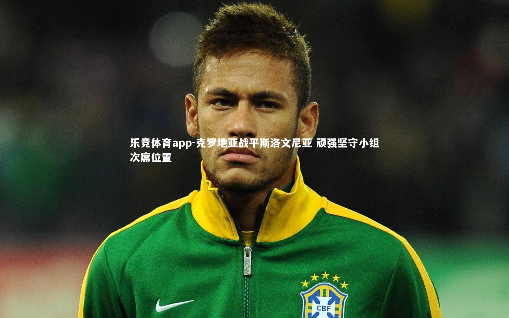 克罗地亚战平斯洛文尼亚 顽强坚守小组次席位置