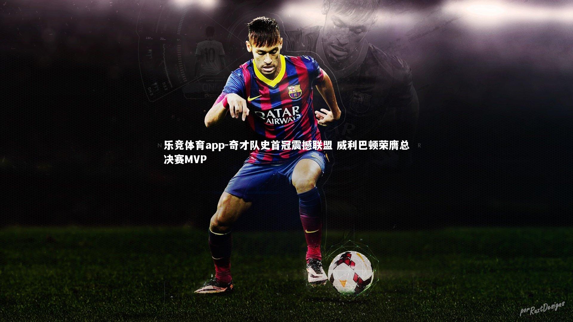 乐竞体育app-奇才队史首冠震撼联盟 威利巴顿荣膺总决赛MVP