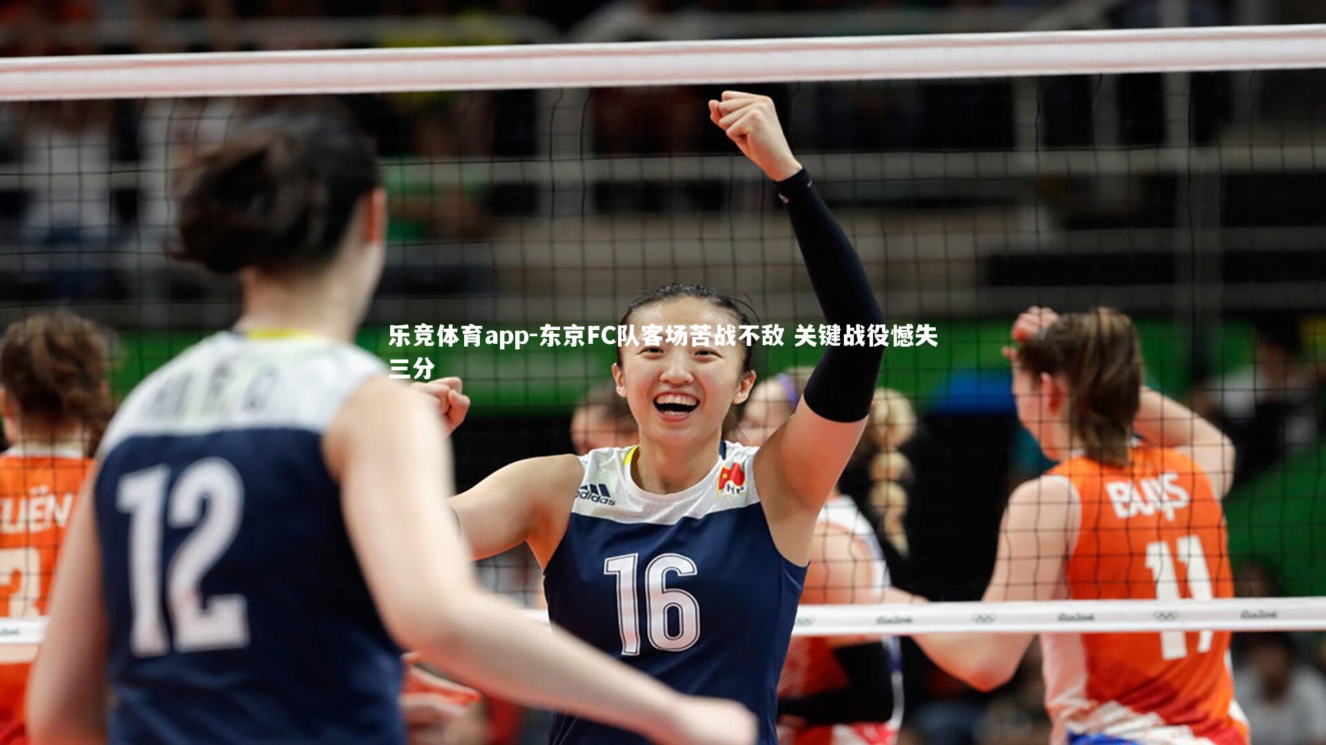 东京FC队客场苦战不敌 关键战役憾失三分