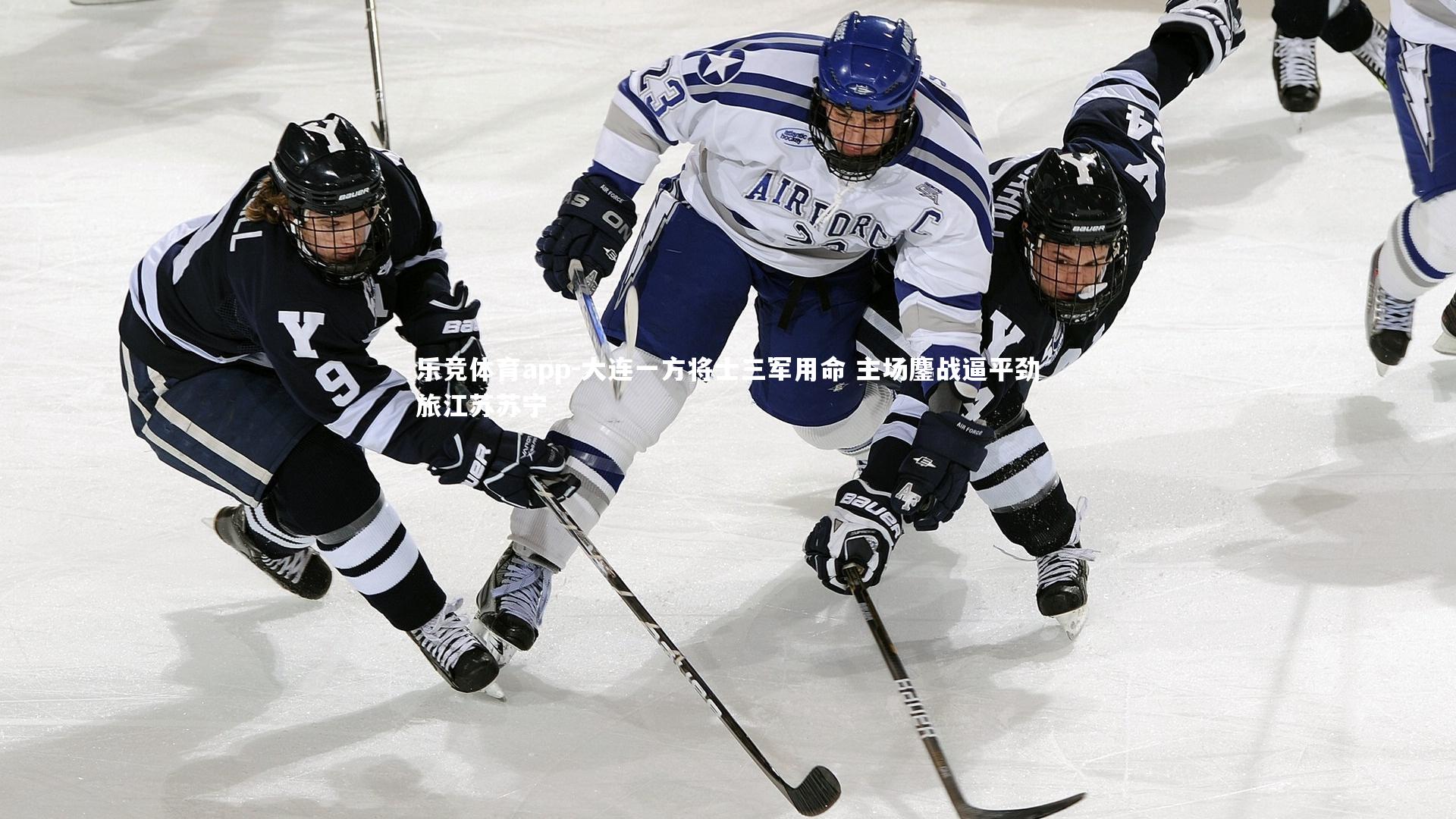 大连一方将士三军用命 主场鏖战逼平劲旅江苏苏宁