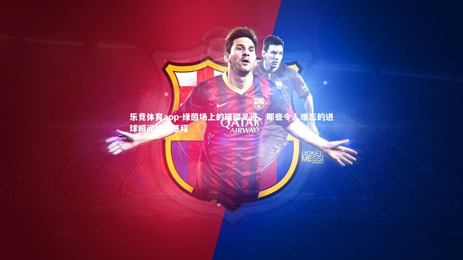 绿茵场上的璀璨足迹，那些令人难忘的进球瞬间铸就征程