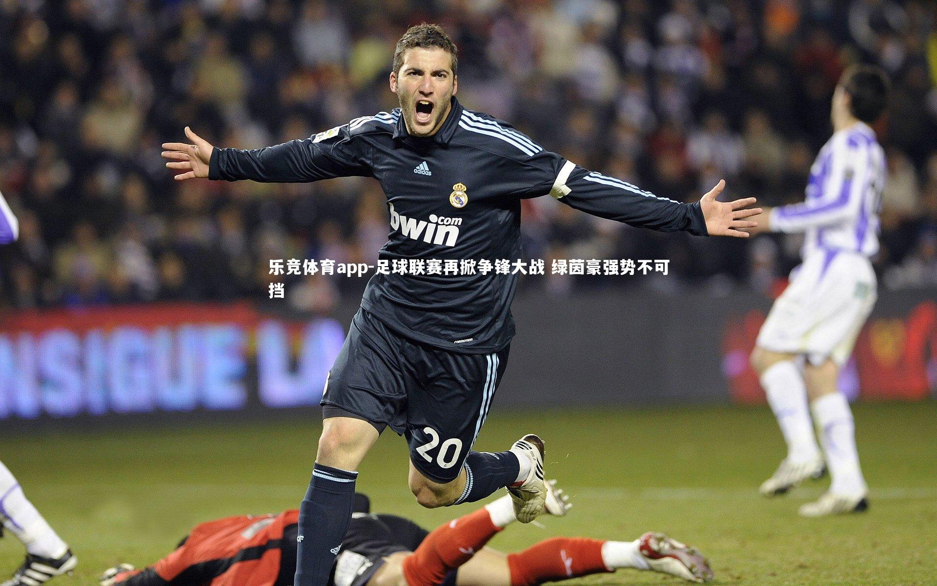 足球联赛再掀争锋大战 绿茵豪强势不可挡