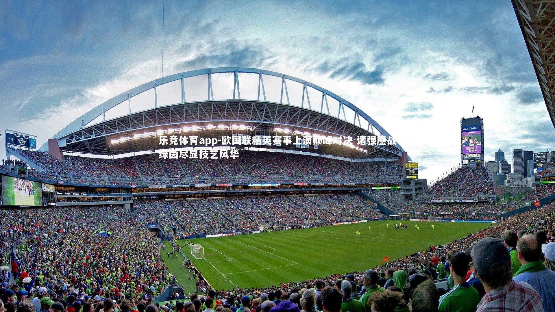 欧国联精英赛事上演巅峰对决 诸强鏖战绿茵尽显技艺风华