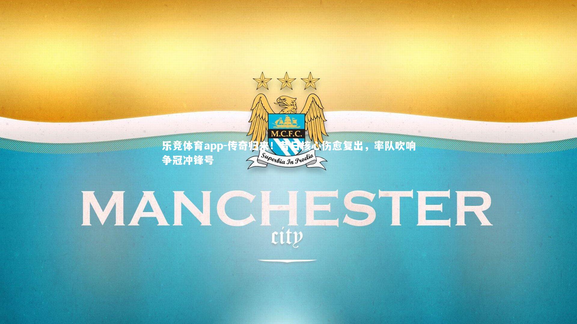 传奇归来！昔日核心伤愈复出，率队吹响争冠冲锋号