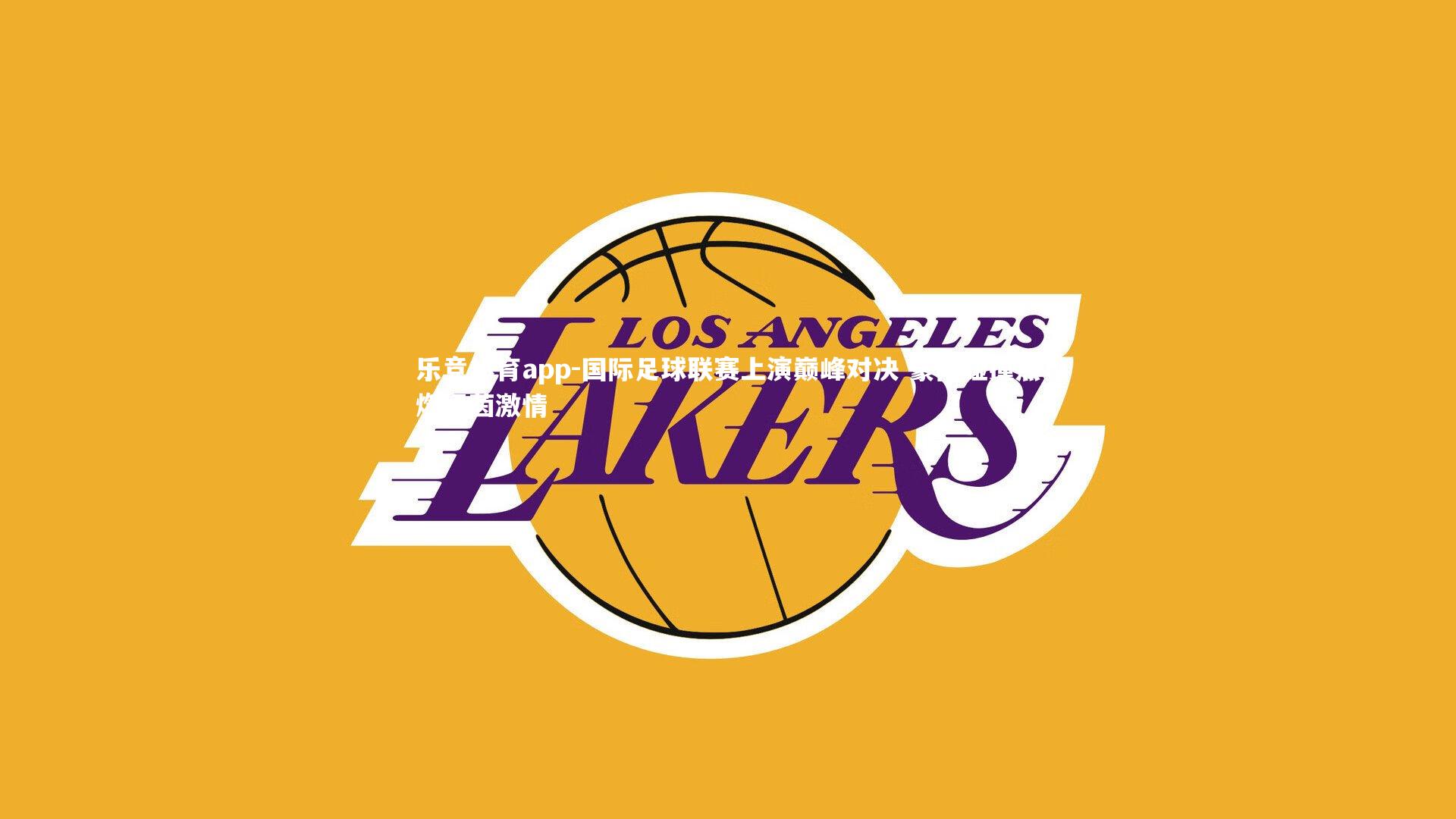 乐竞体育app-国际足球联赛上演巅峰对决 豪门碰撞点燃绿茵激情