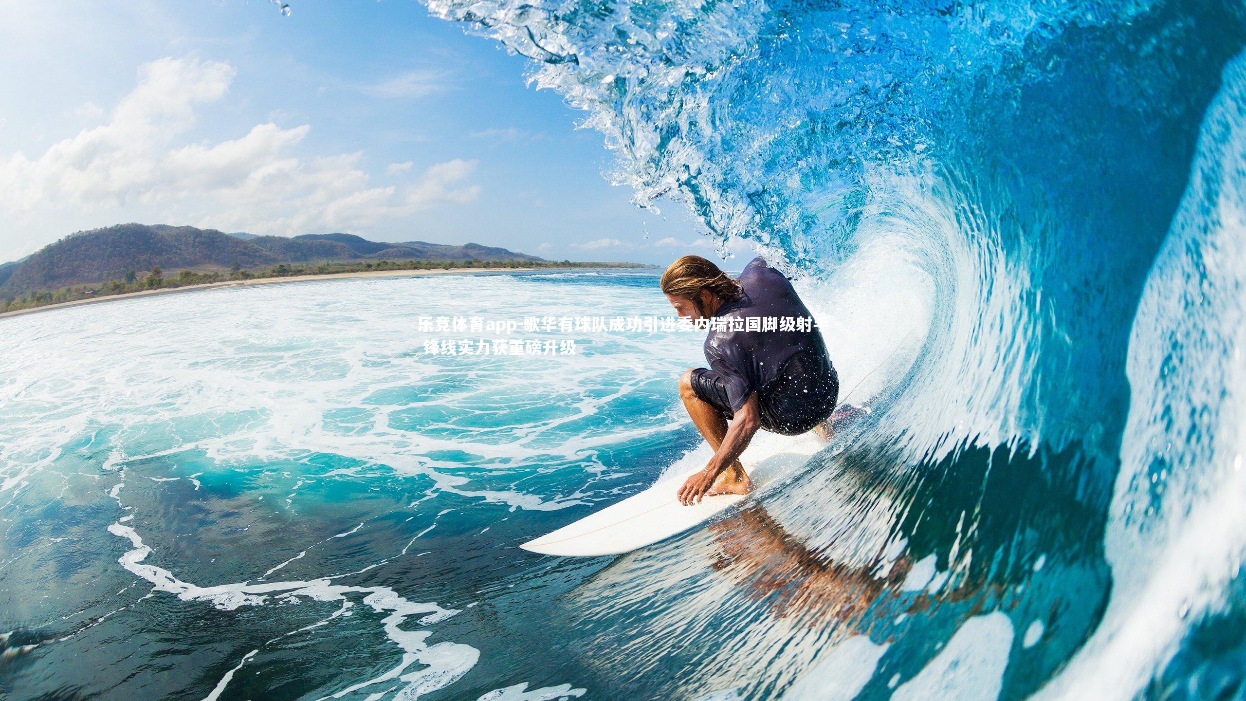 乐竞体育app-歌华有球队成功引进委内瑞拉国脚级射手 锋线实力获重磅升级